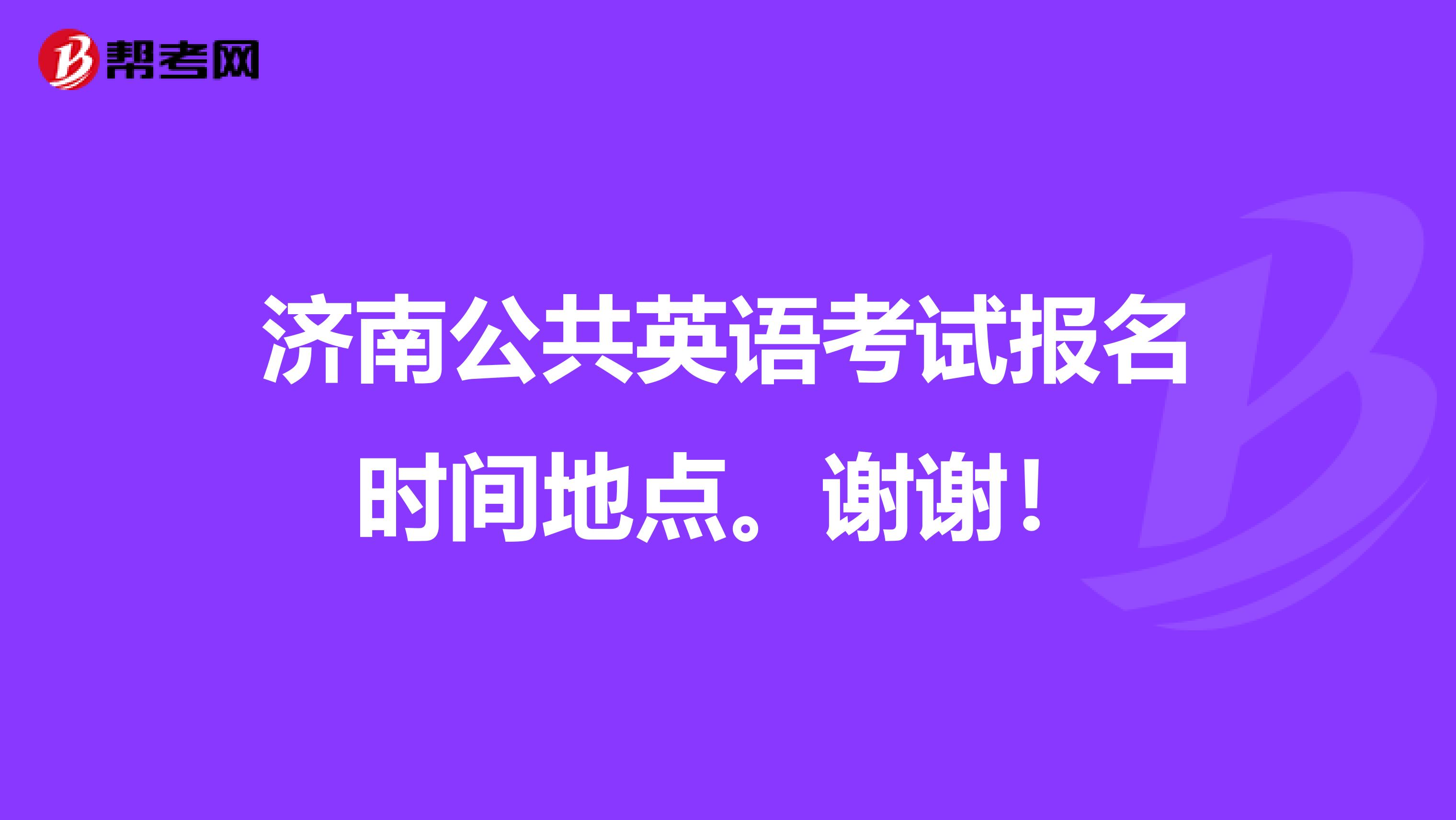 济南公共英语考试报名时间地点。谢谢！