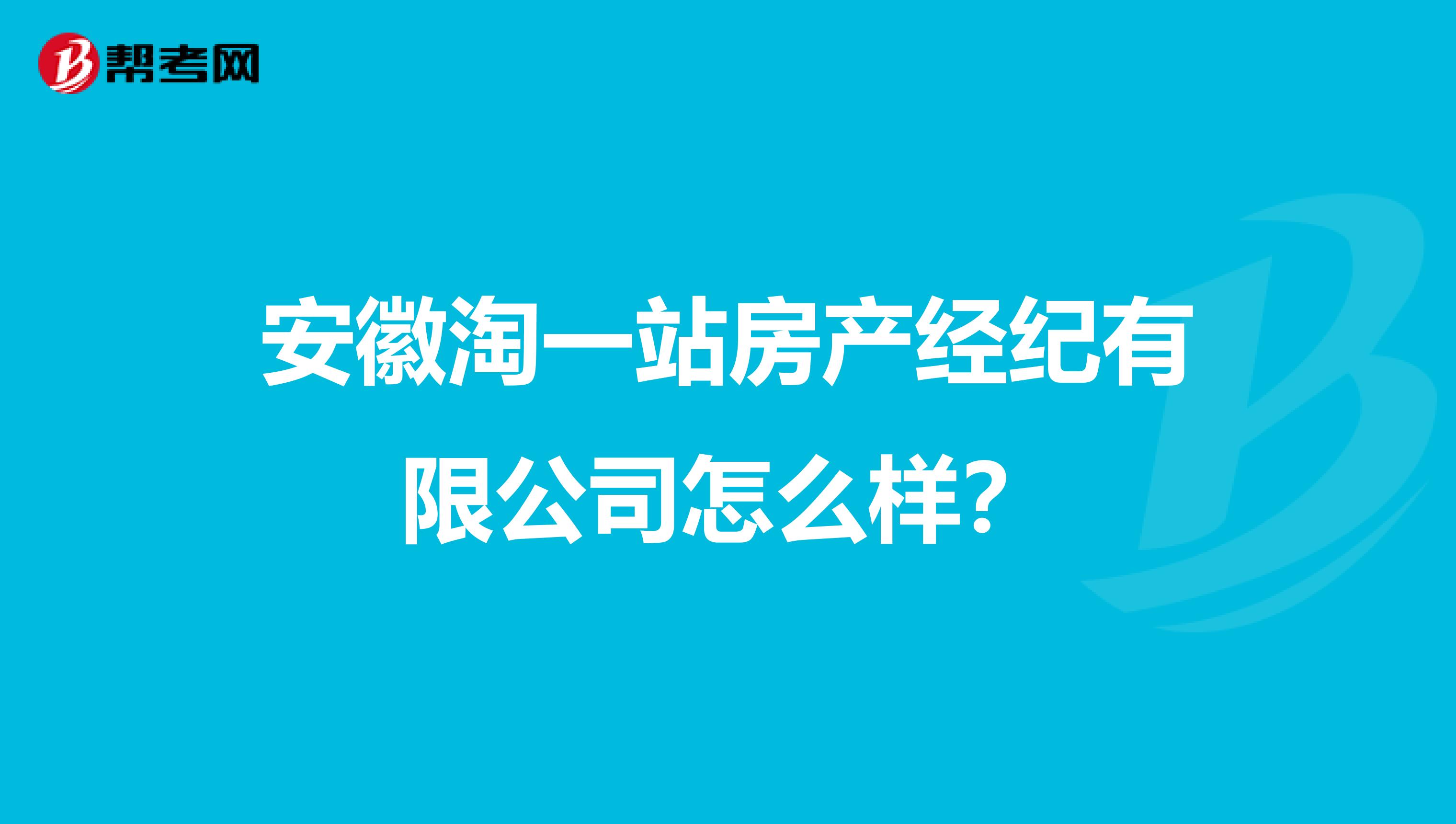 安徽淘一站房产经纪有限公司怎么样？
