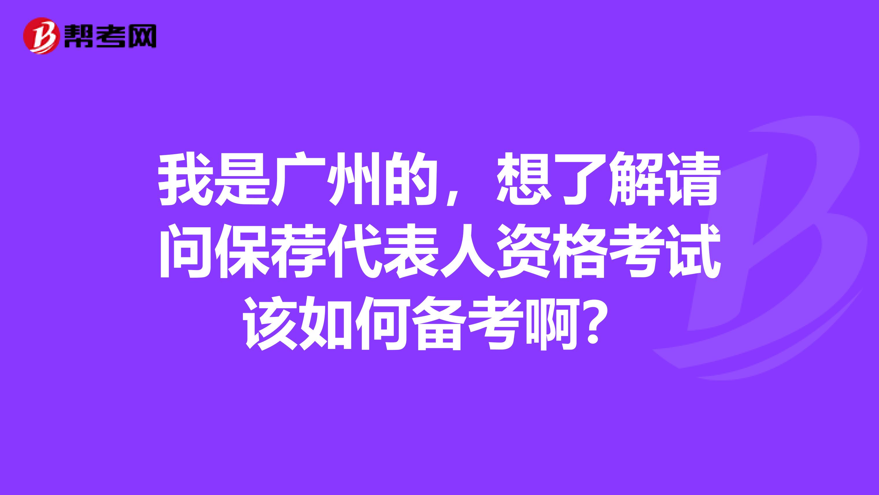 我是广州的，想了解请问保荐代表人资格考试该如何备考啊？