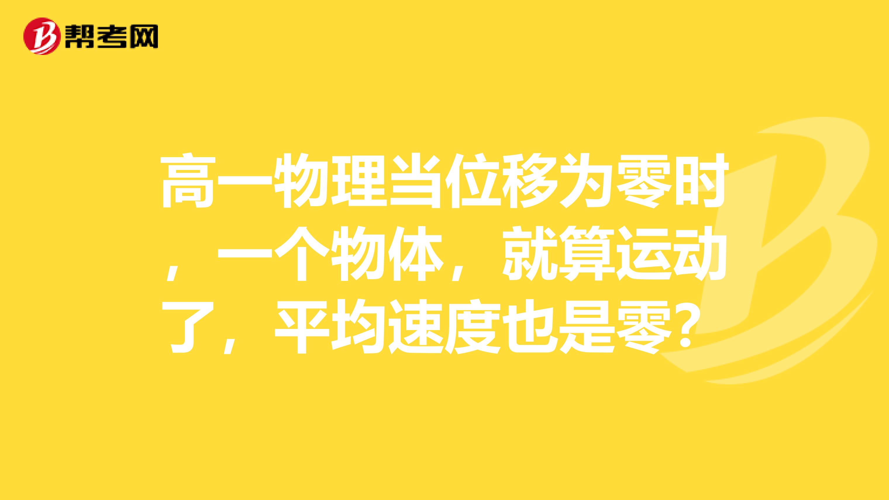 高一物理当位移为零时,一个物体,就算运动了,平均速度也是零?