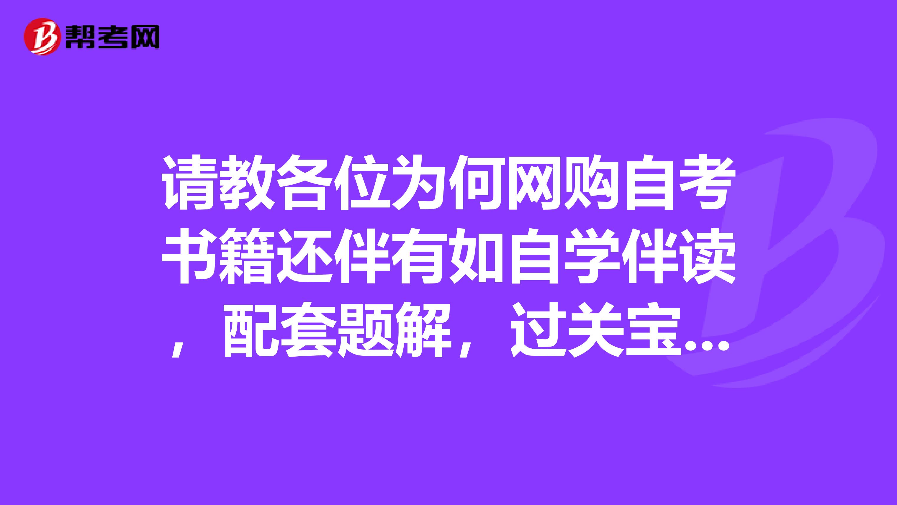 请教各位为何网购自考书籍还伴有如自学伴读,配套题解,过关宝典,自考辅导,模拟试卷等书,有必要都买