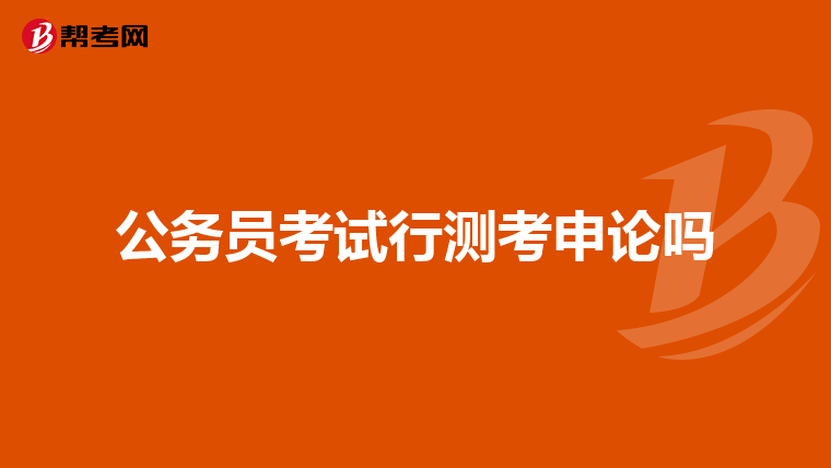 公务员考试行测考申论吗