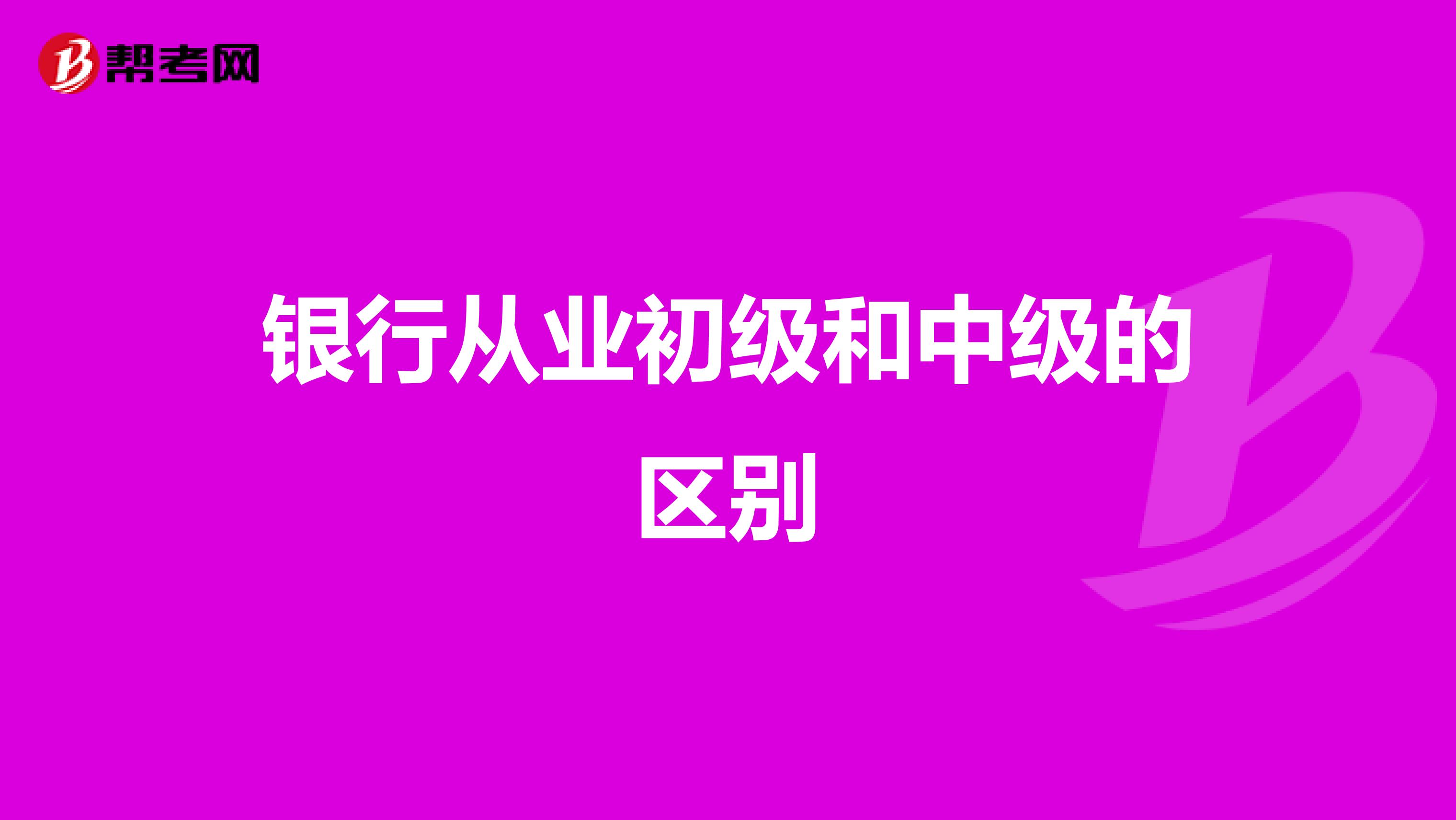 银行从业初级和中级的区别