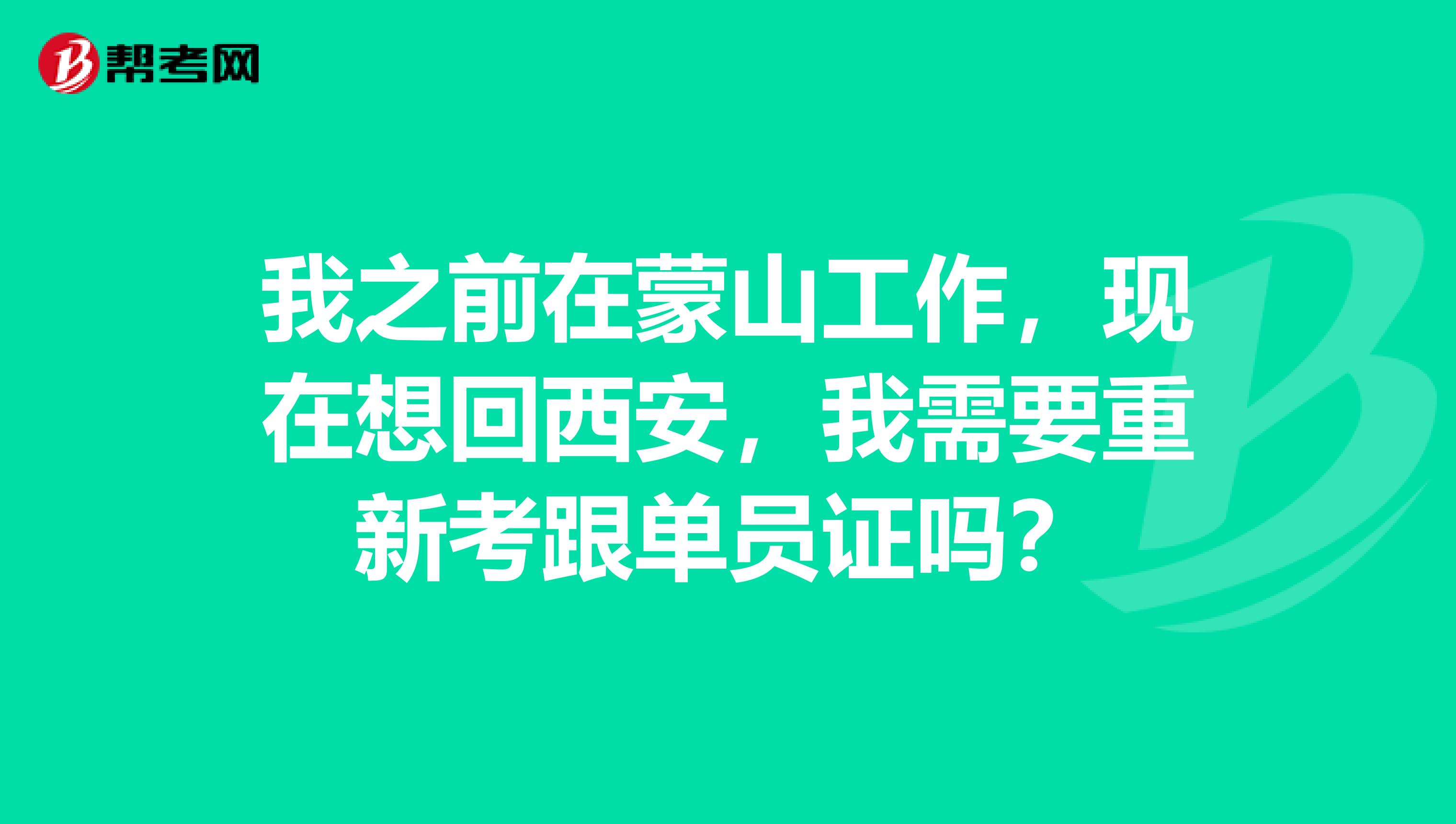 我之前在蒙山工作,现在想回西安,我需要重新考跟单员证吗?