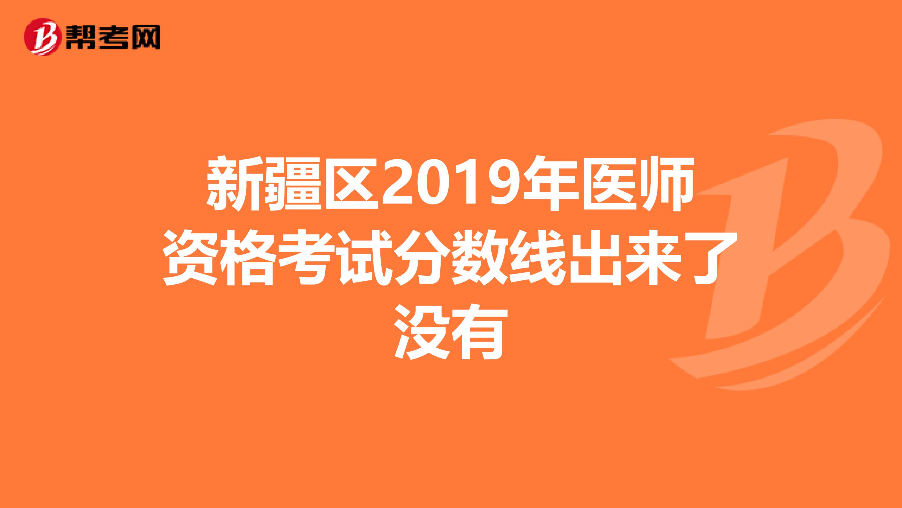 新疆区2019年医师资格考试分数线出来了没有