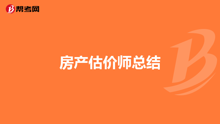 房产估价师总结