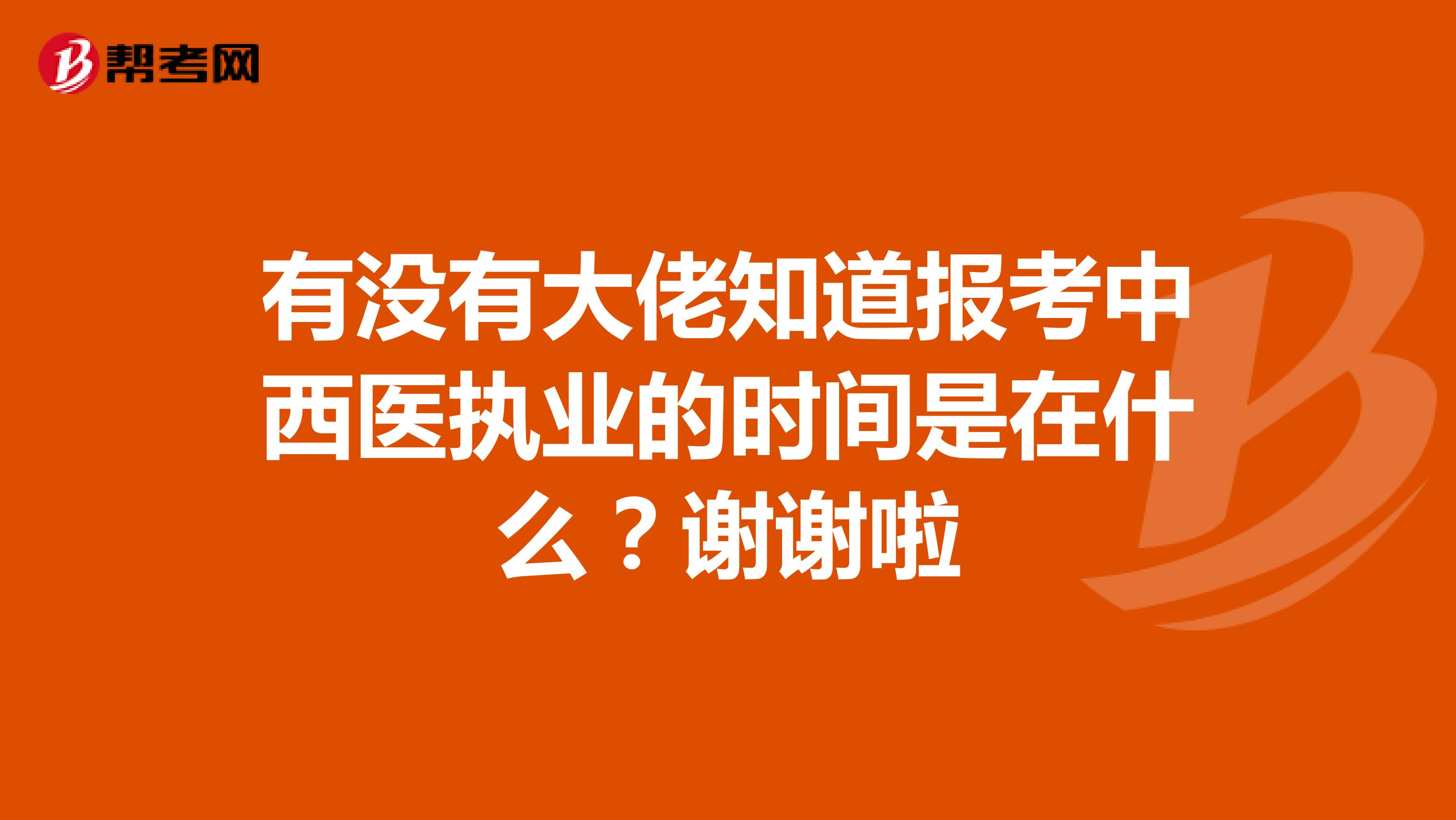 有没有大佬知道报考中西医执业的时间是在什么？谢谢啦