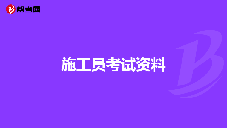 施工员考试资料