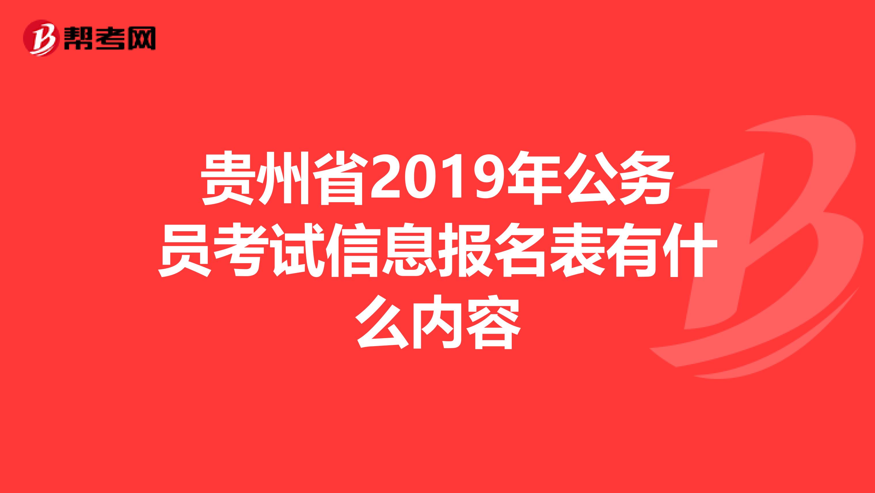 贵州省2019年公务员考试信息报名表有什么内容