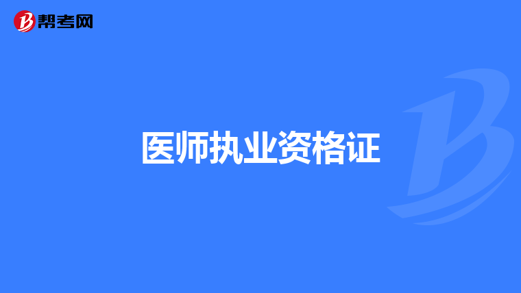 医师执业资格证