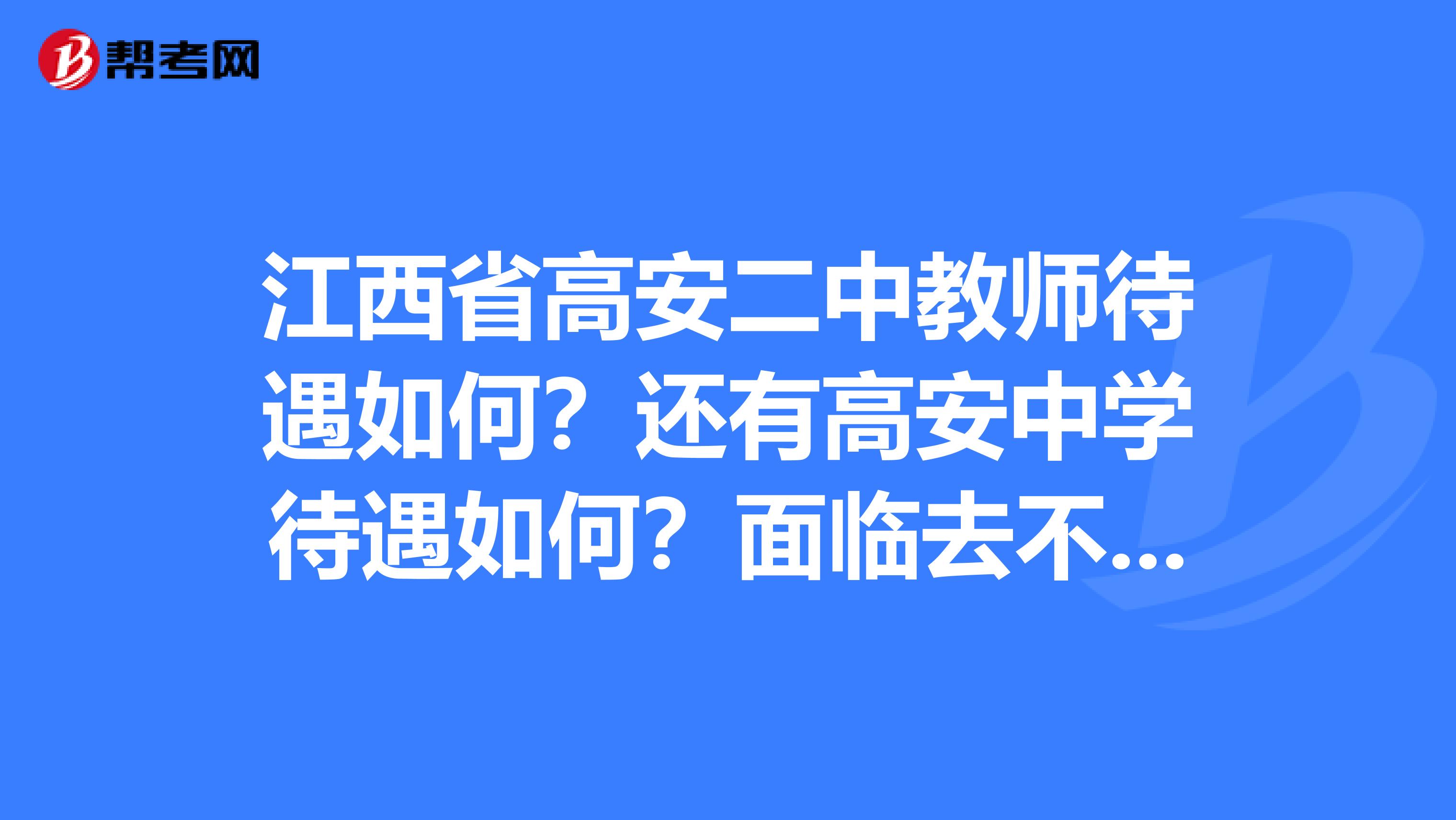 江西省高安二中教师待遇如何？还有高安中学待遇如何？面临去不去的选择当中。我是研究生