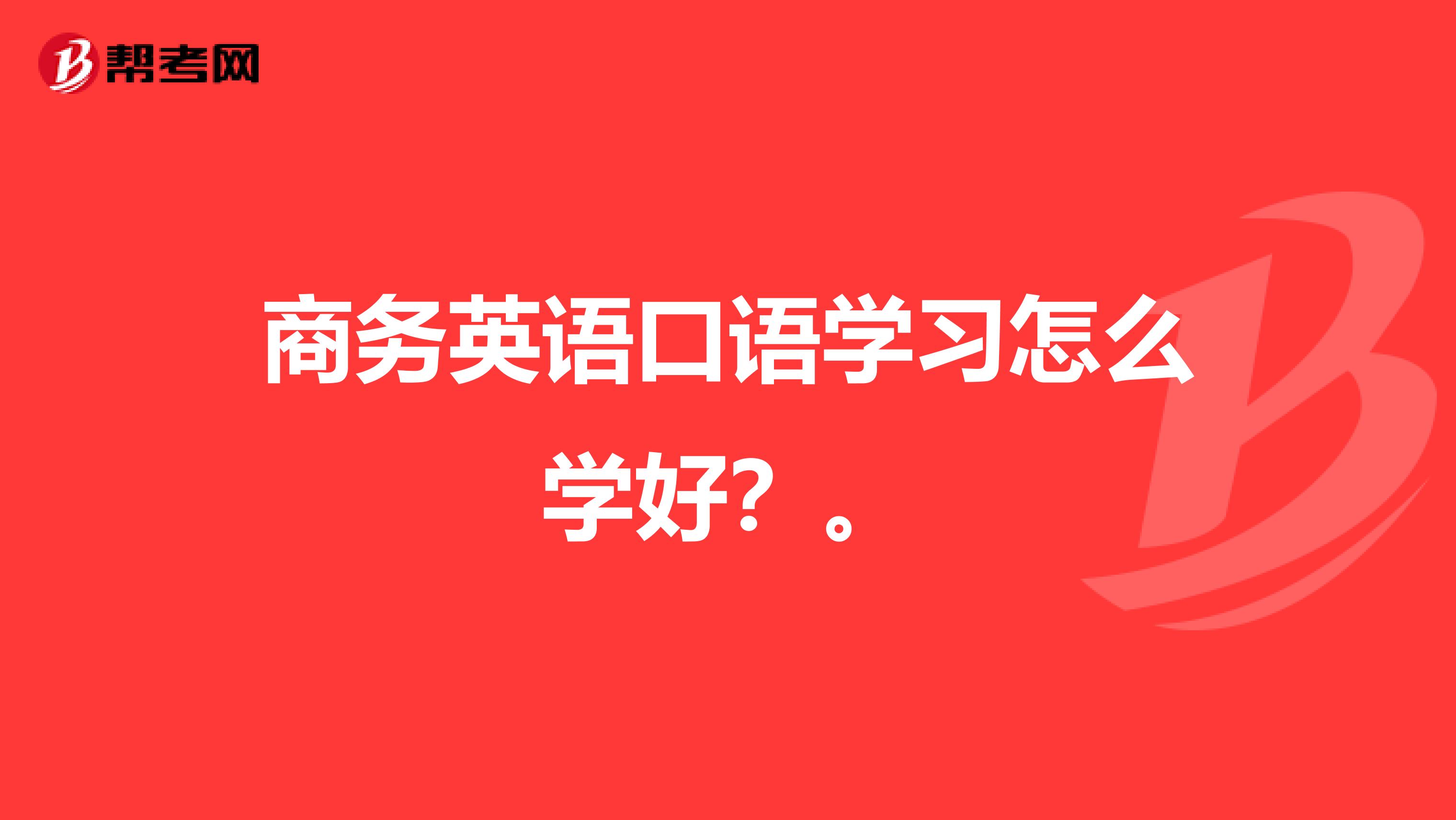 商務英語口語學習怎么學好？。