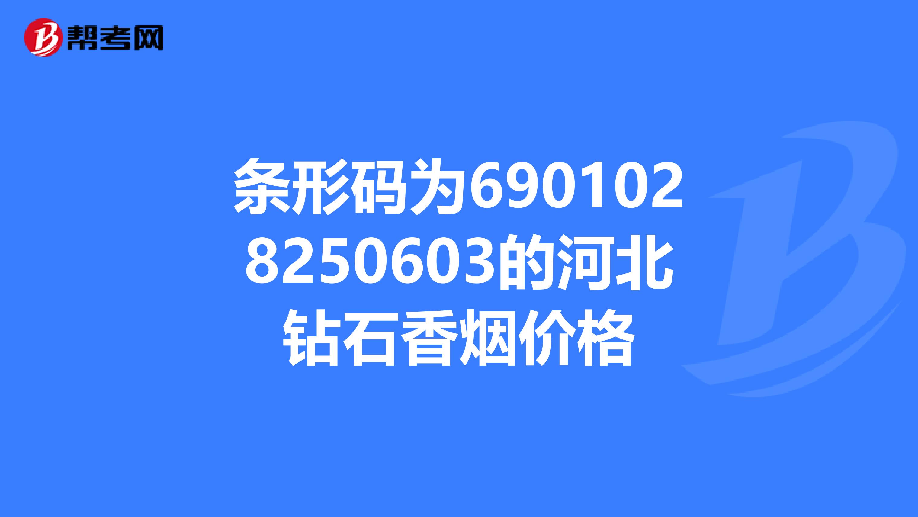 条形码为6901028250603的河北钻石香烟价格