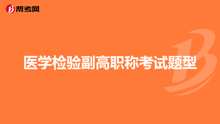医学检验副高职称考试题型