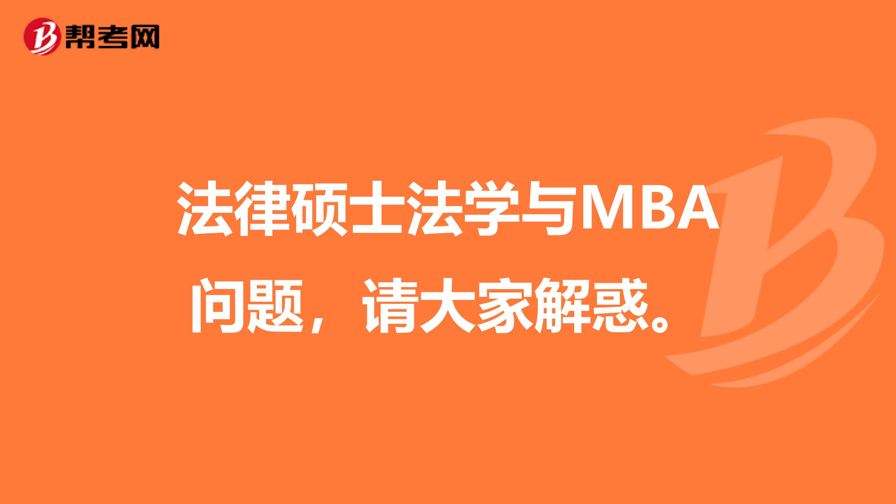 法律硕士法学与MBA问题，请大家解惑。