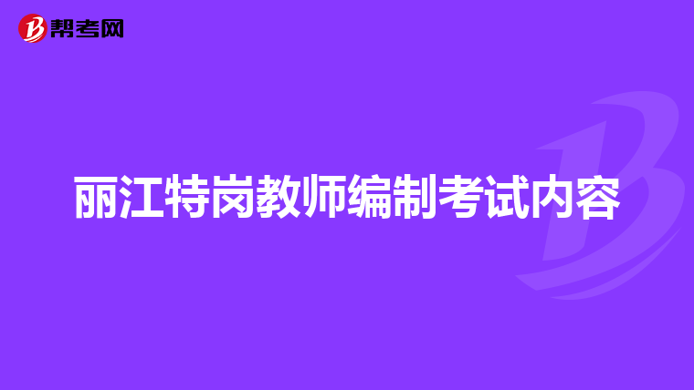 丽江特岗教师编制考试内容