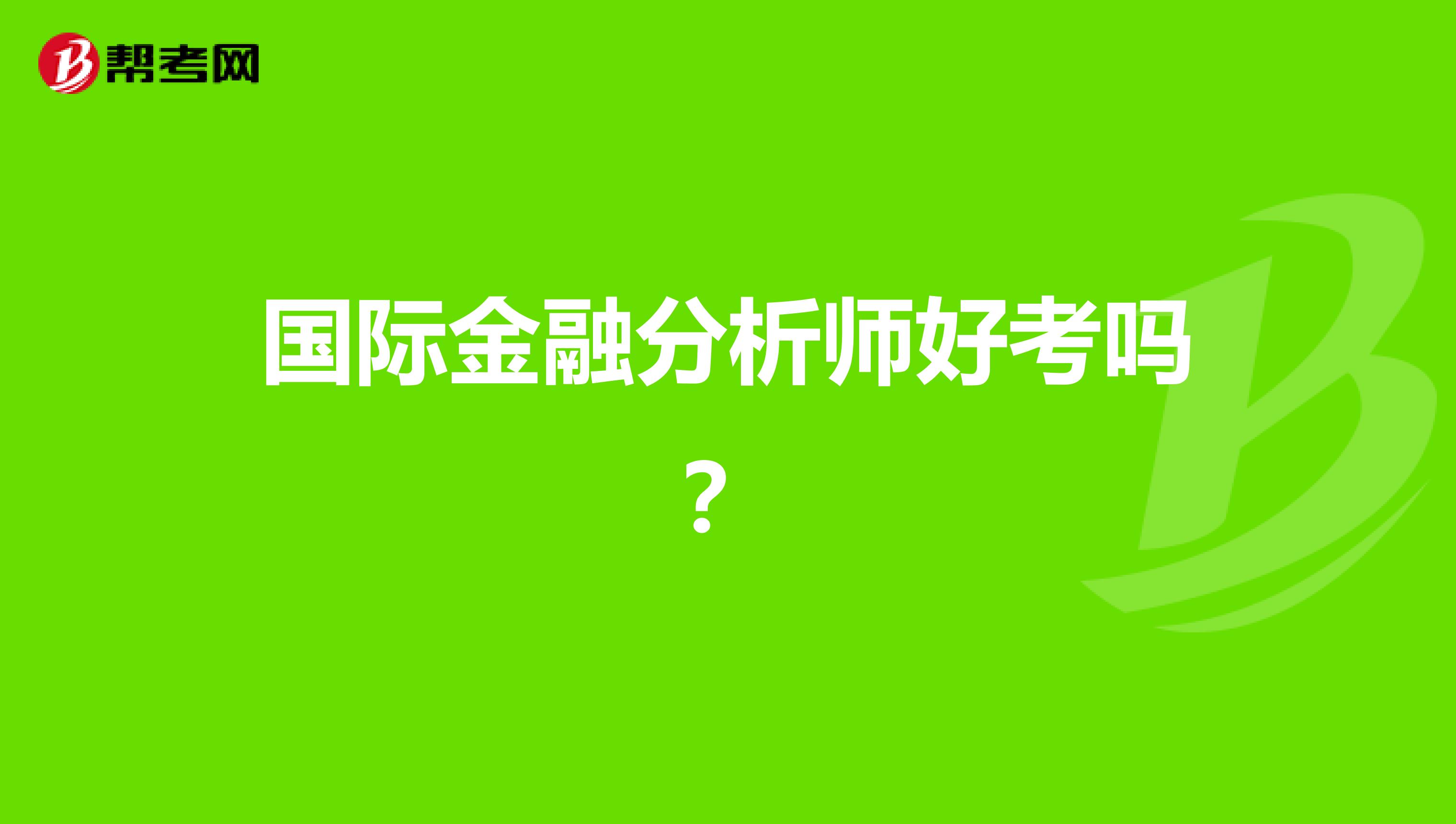 国际金融分析师好考吗?