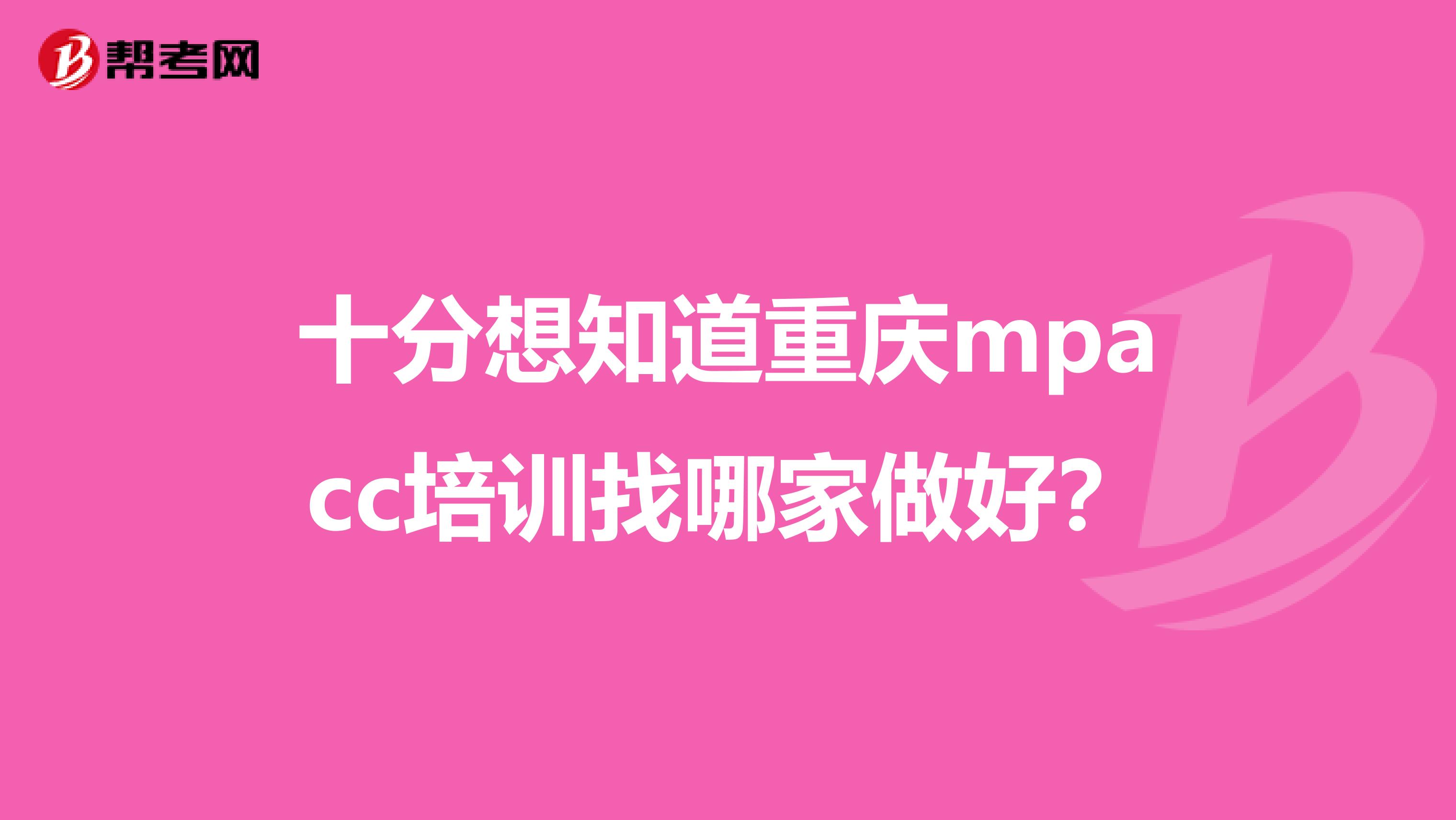 十分想知道重庆mpacc培训找哪家做好？