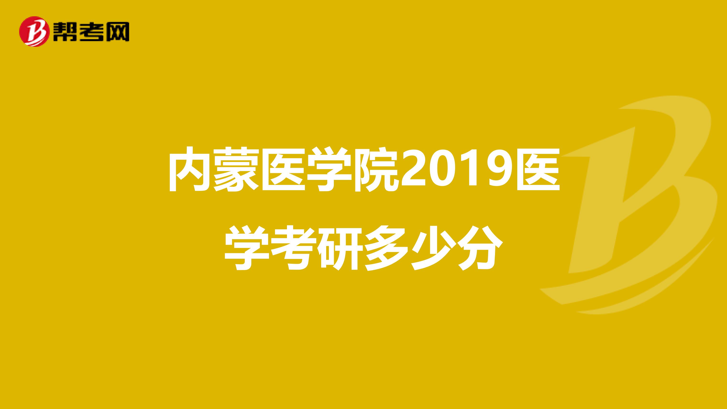 内蒙医学院2019医学考研多少分