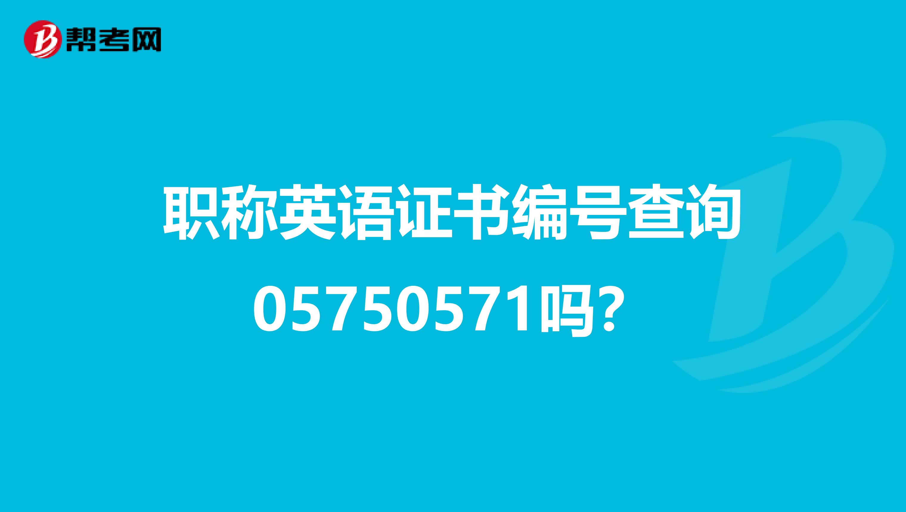职称英语证书编号查询05750571吗?