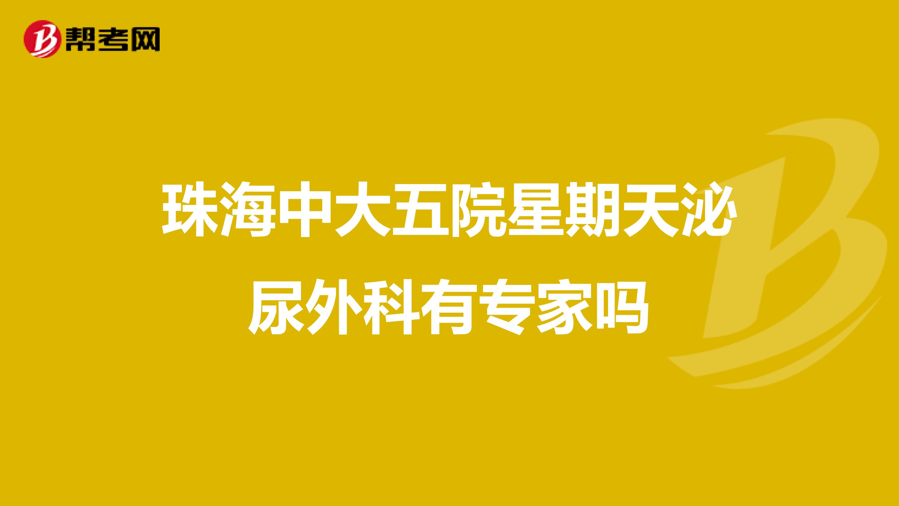 珠海中大五院星期天泌尿外科有专家吗