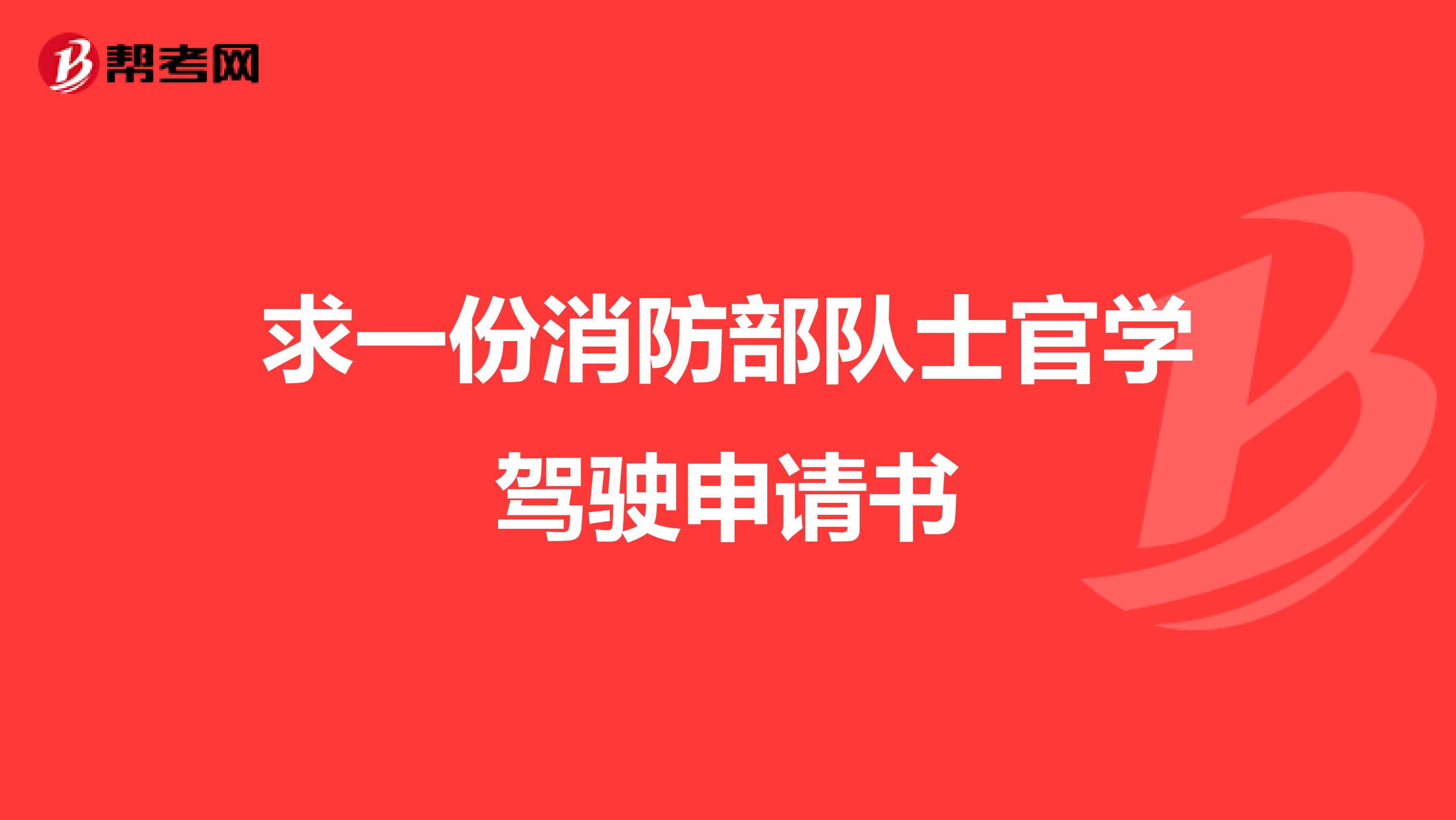 求一份消防部队士官学驾驶申请书