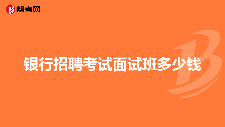 银行招聘考试面试班多少钱