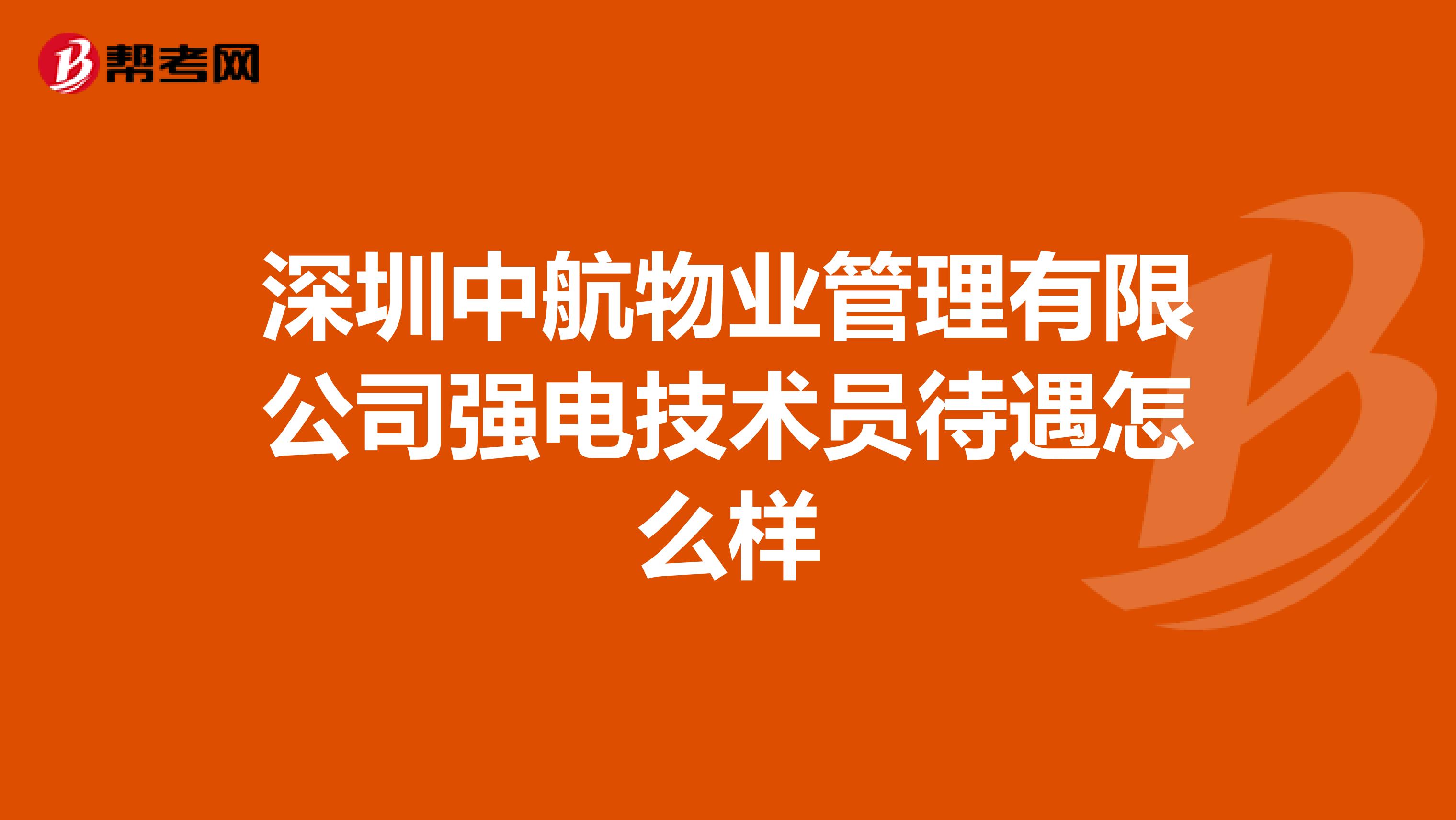 深圳中航物业管理有限公司强电技术员待遇怎么样