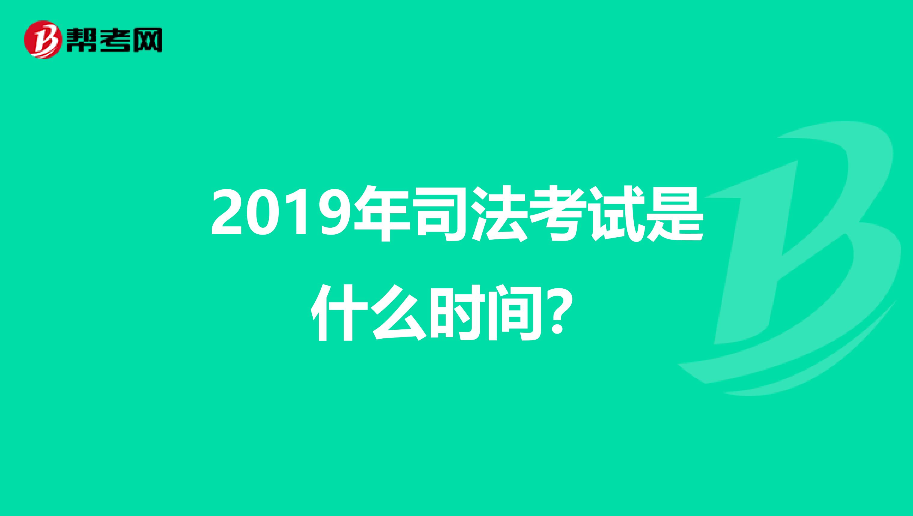 2019年司法考试是什么时间？