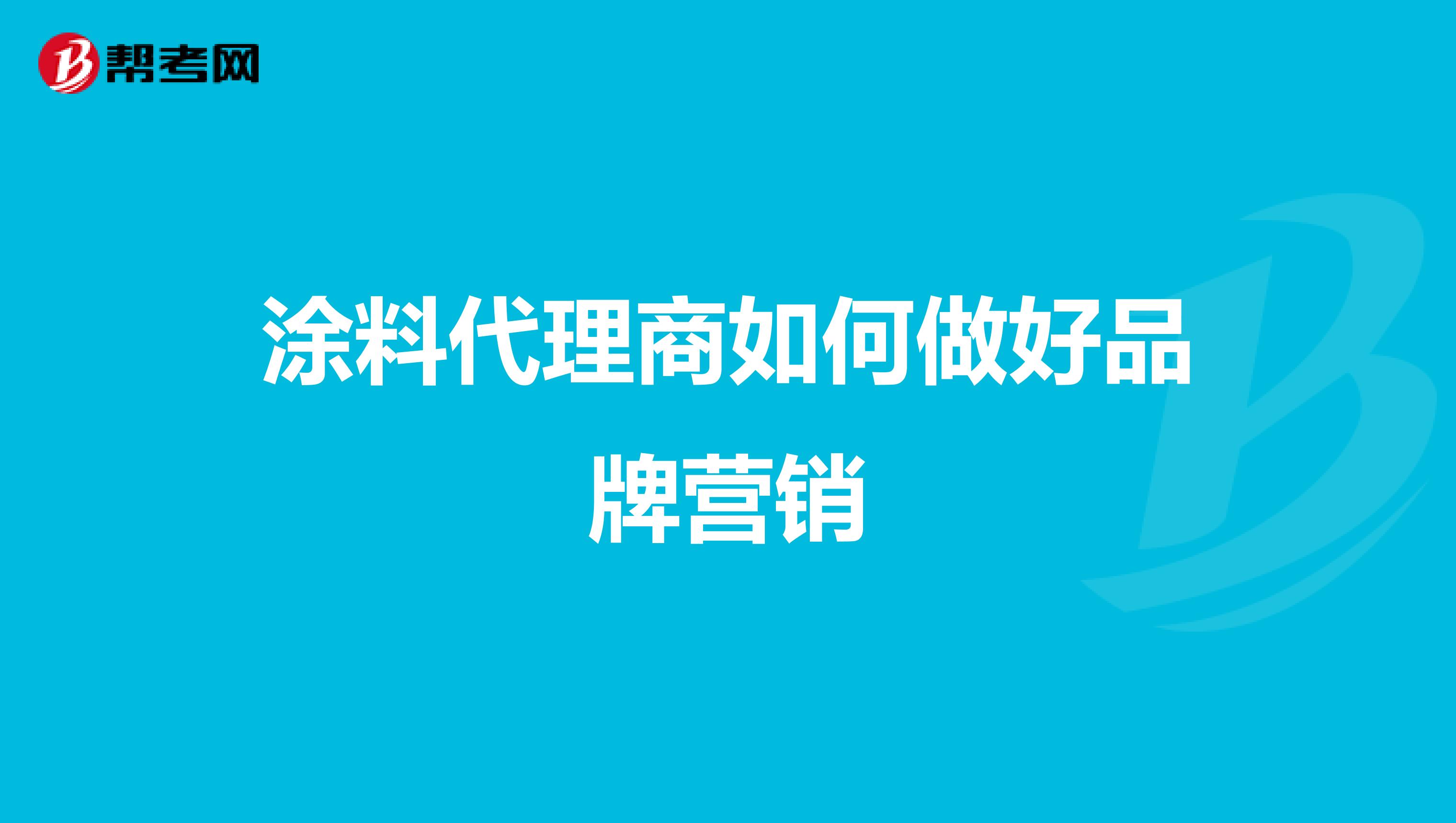 涂料代理商如何做好品牌营销