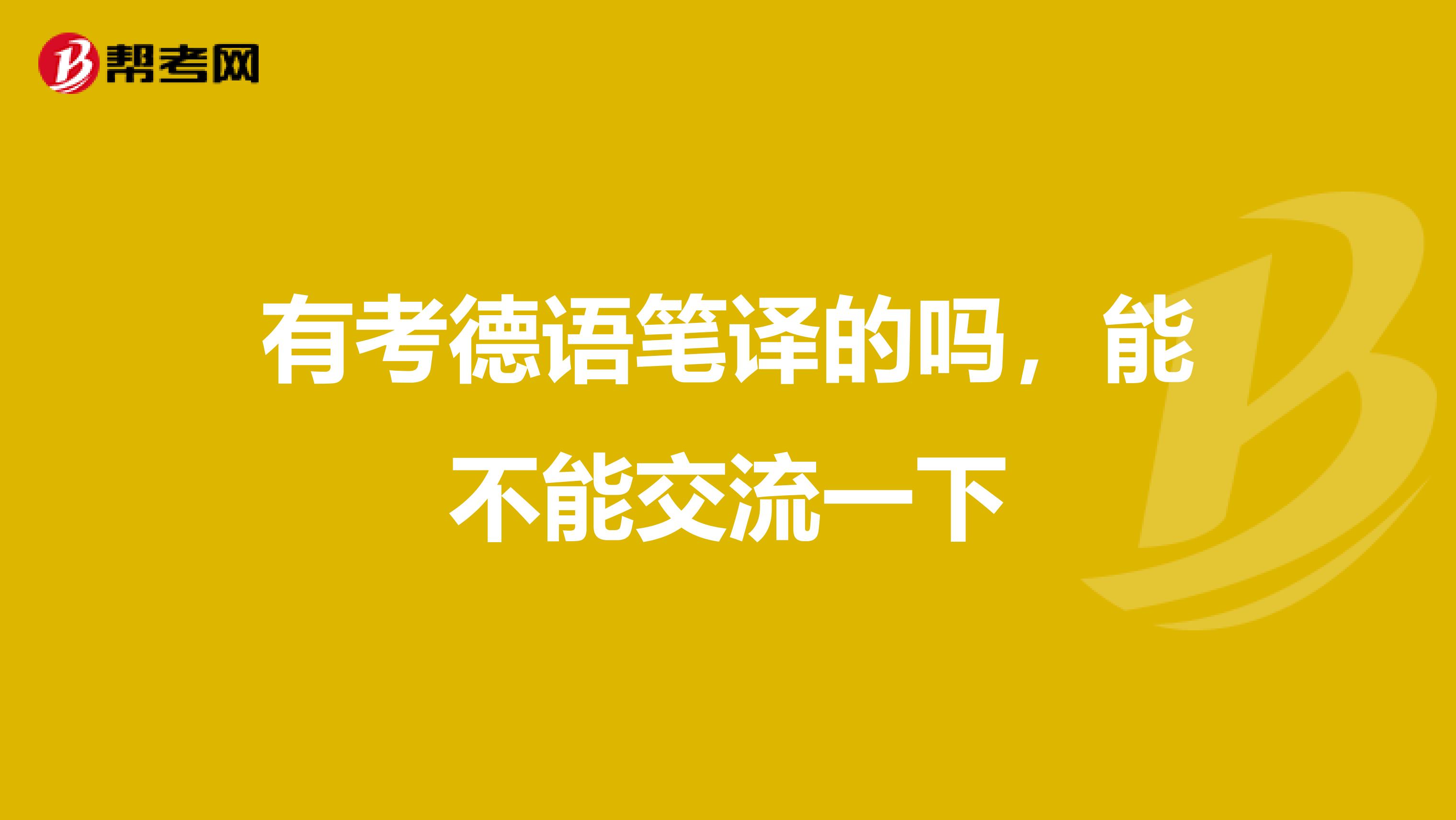有考德语笔译的吗，能不能交流一下