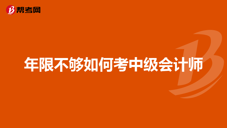年限不够如何考中级会计师