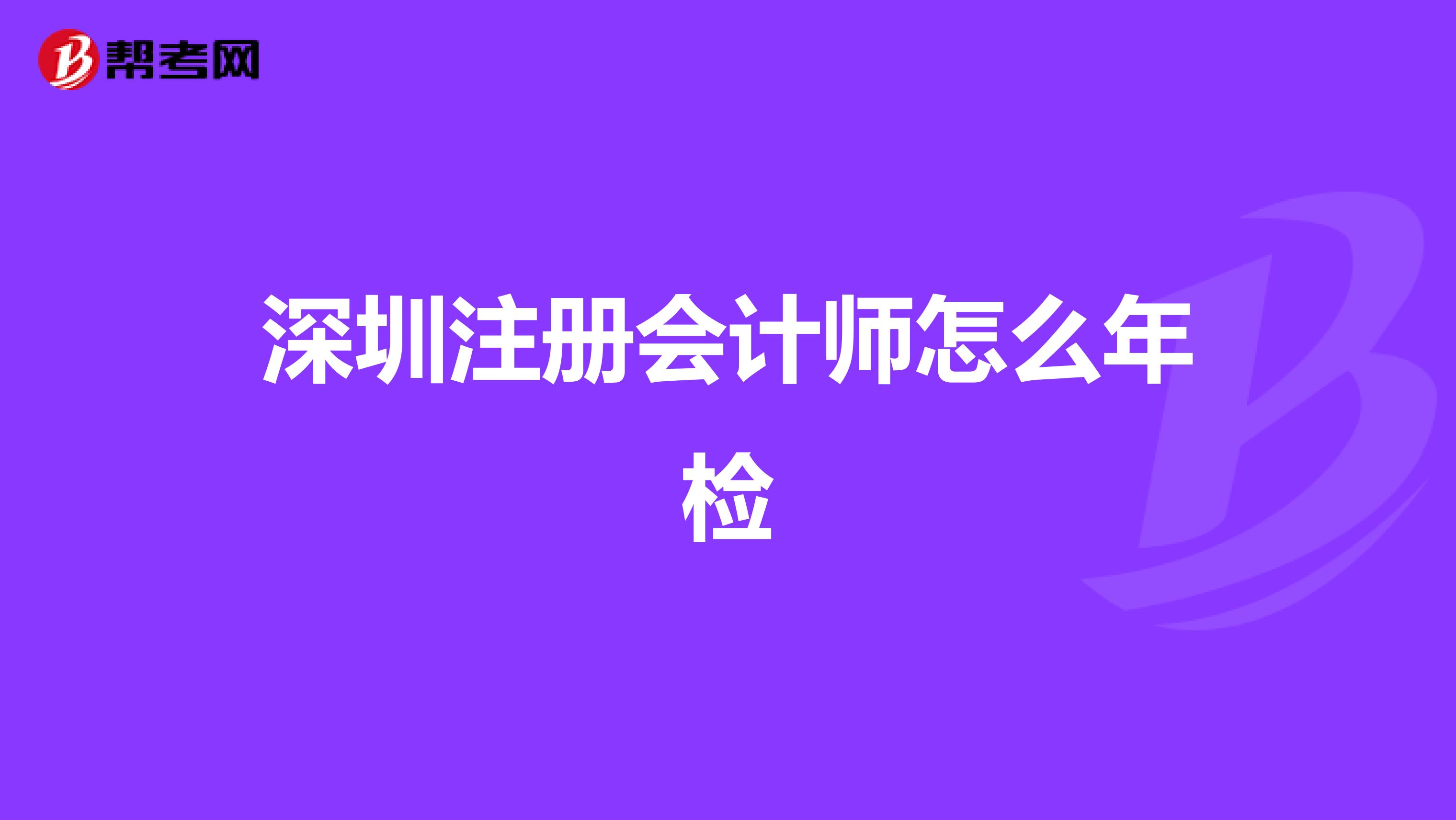 深圳注册会计师怎么年检