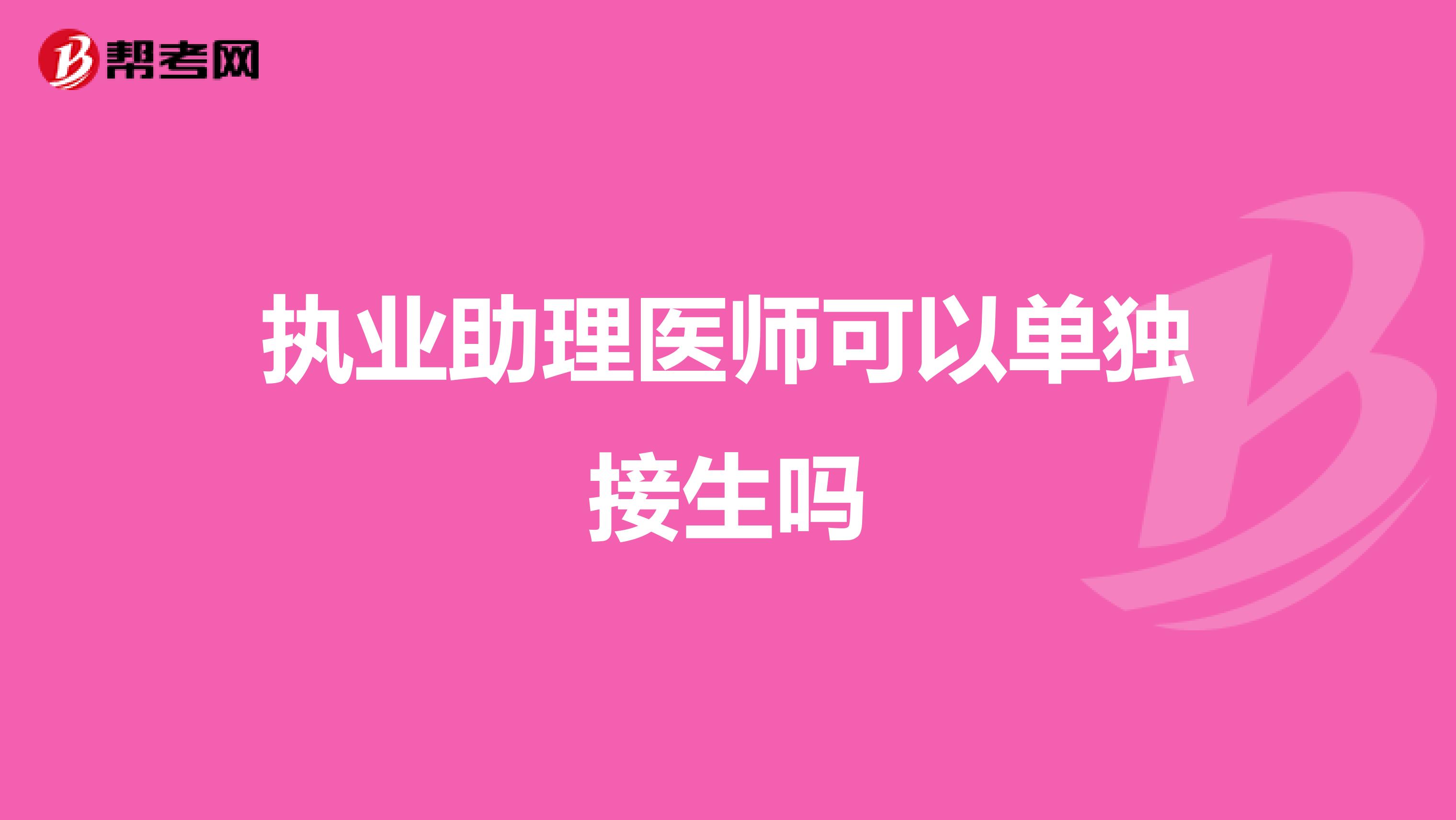 执业助理医师可以单独接生吗