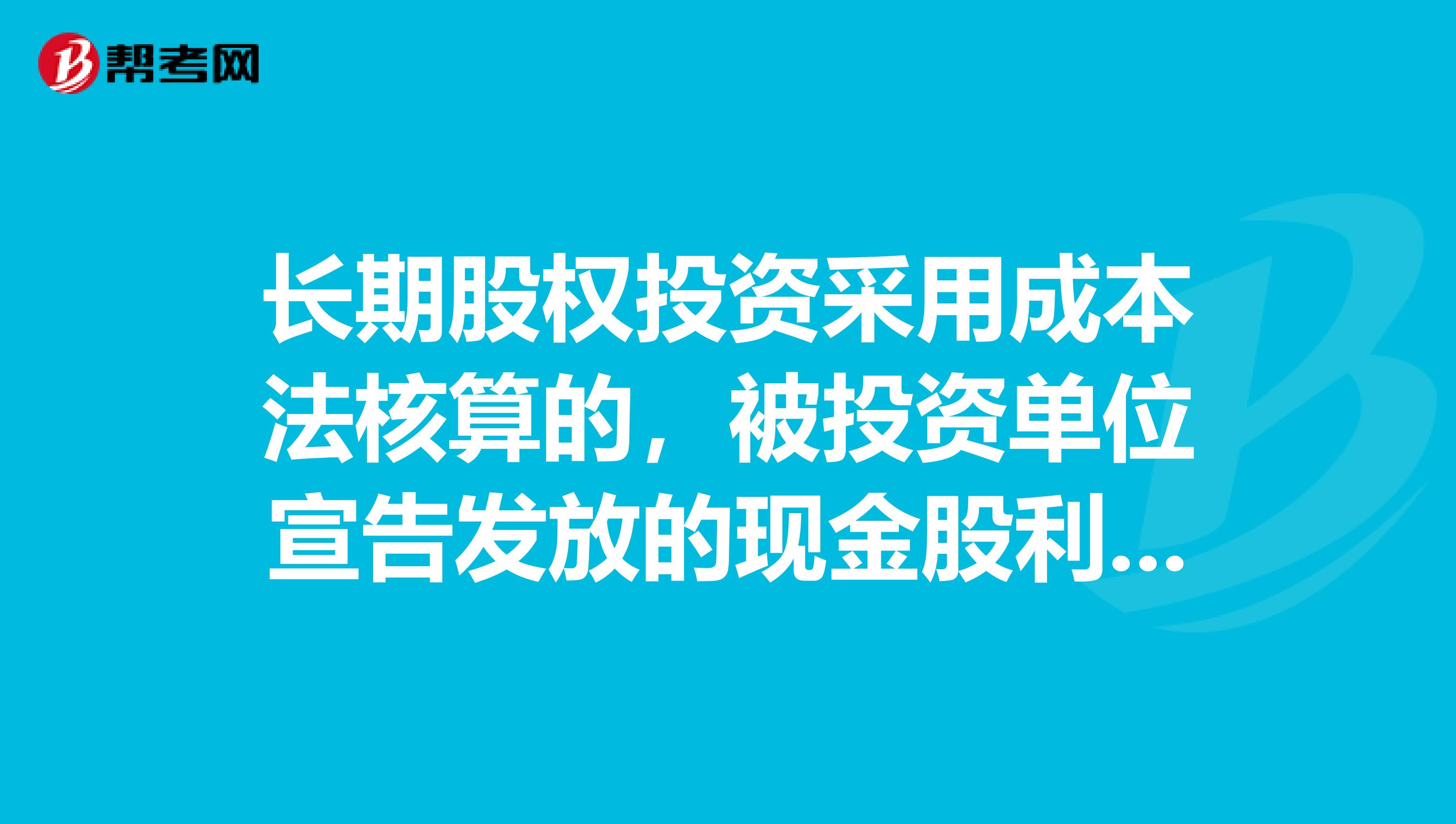 长期股权投资采用成本法核算的，被投资单位宣告发放的现金股利或利润中属于被投资单位在本企业取得投资前实现净利润的分配额，应冲减长期股权投资。
