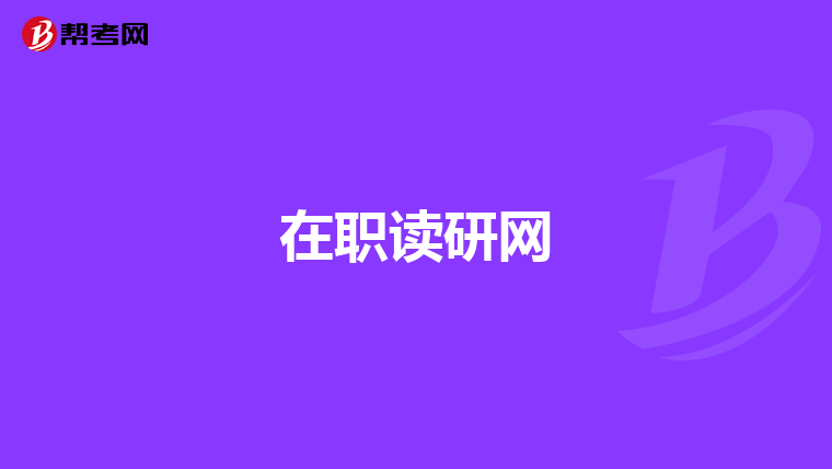 在职读研网