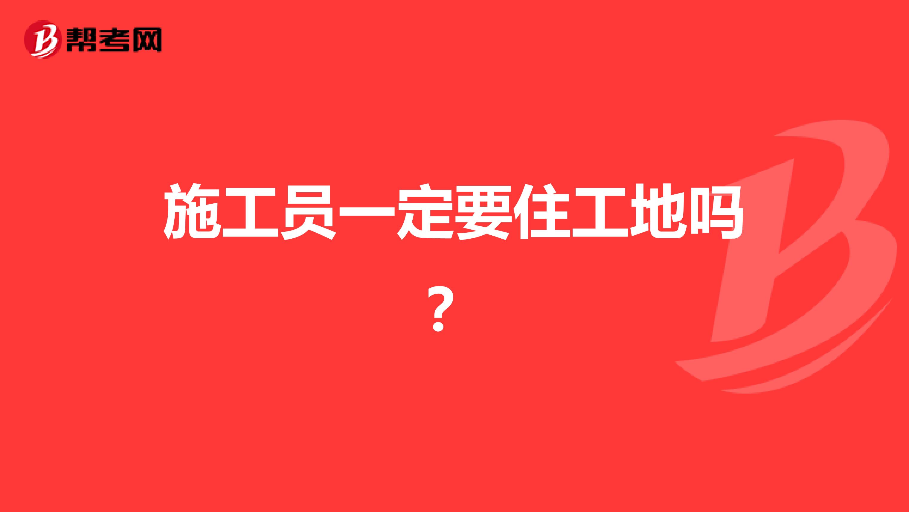 施工员一定要住工地吗？