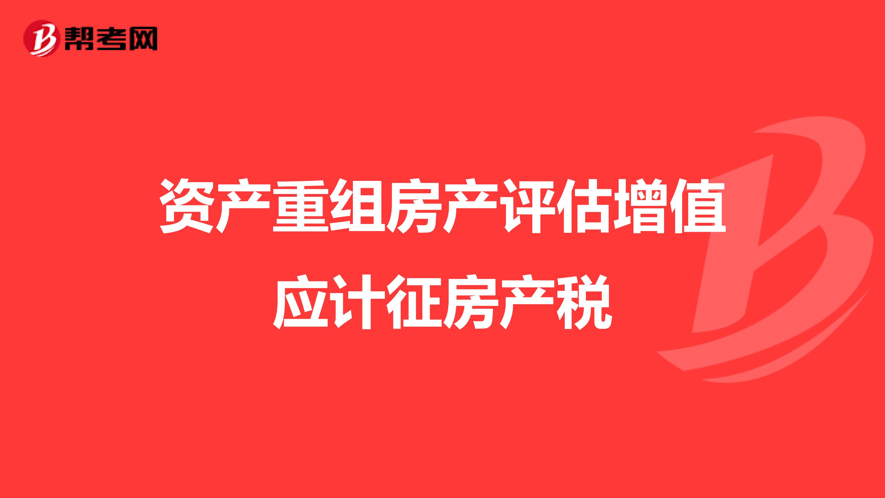 资产重组房产评估增值应计征房产税