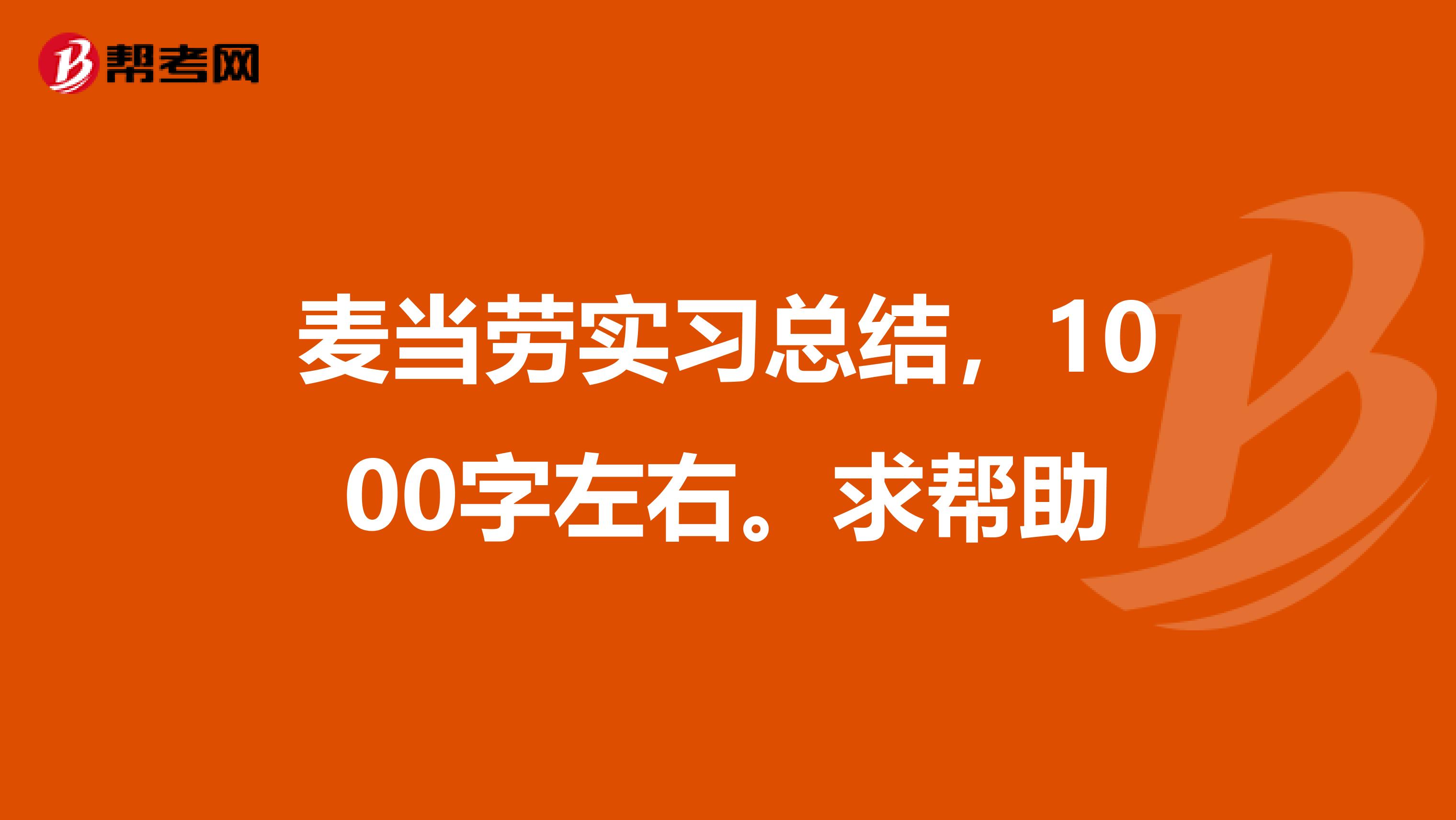麦当劳实习总结,1000字左右。求帮助