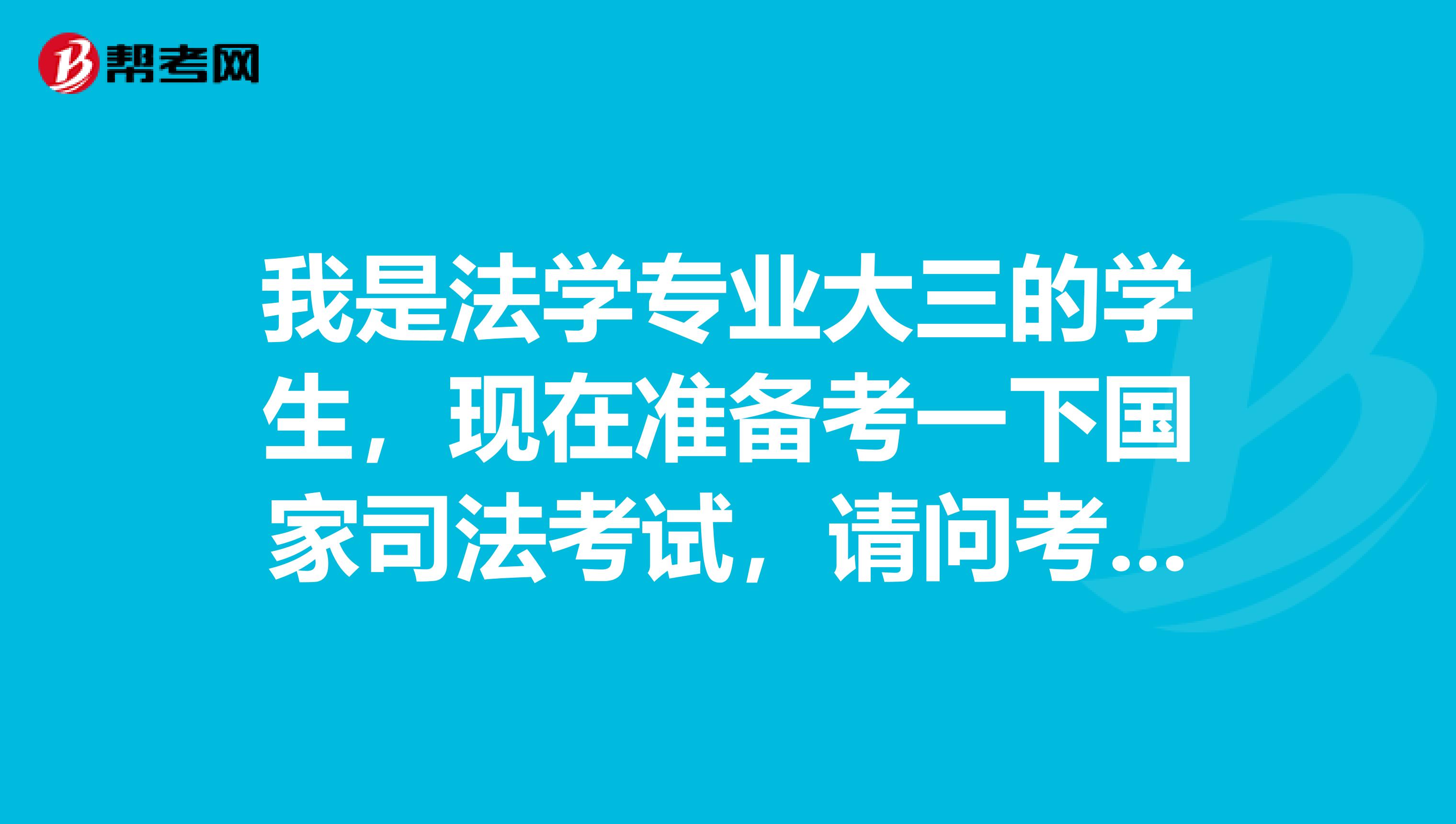 我是法学专业大三的学生，现在准备考一下国家司法考试，请问考试难吗？谢谢