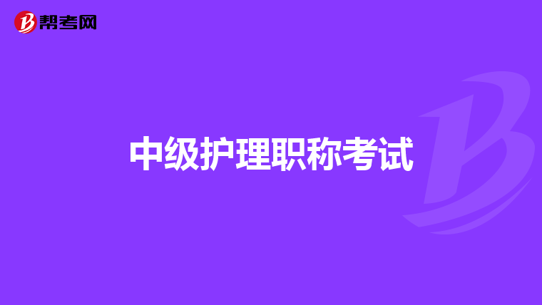 中級護理職稱考試