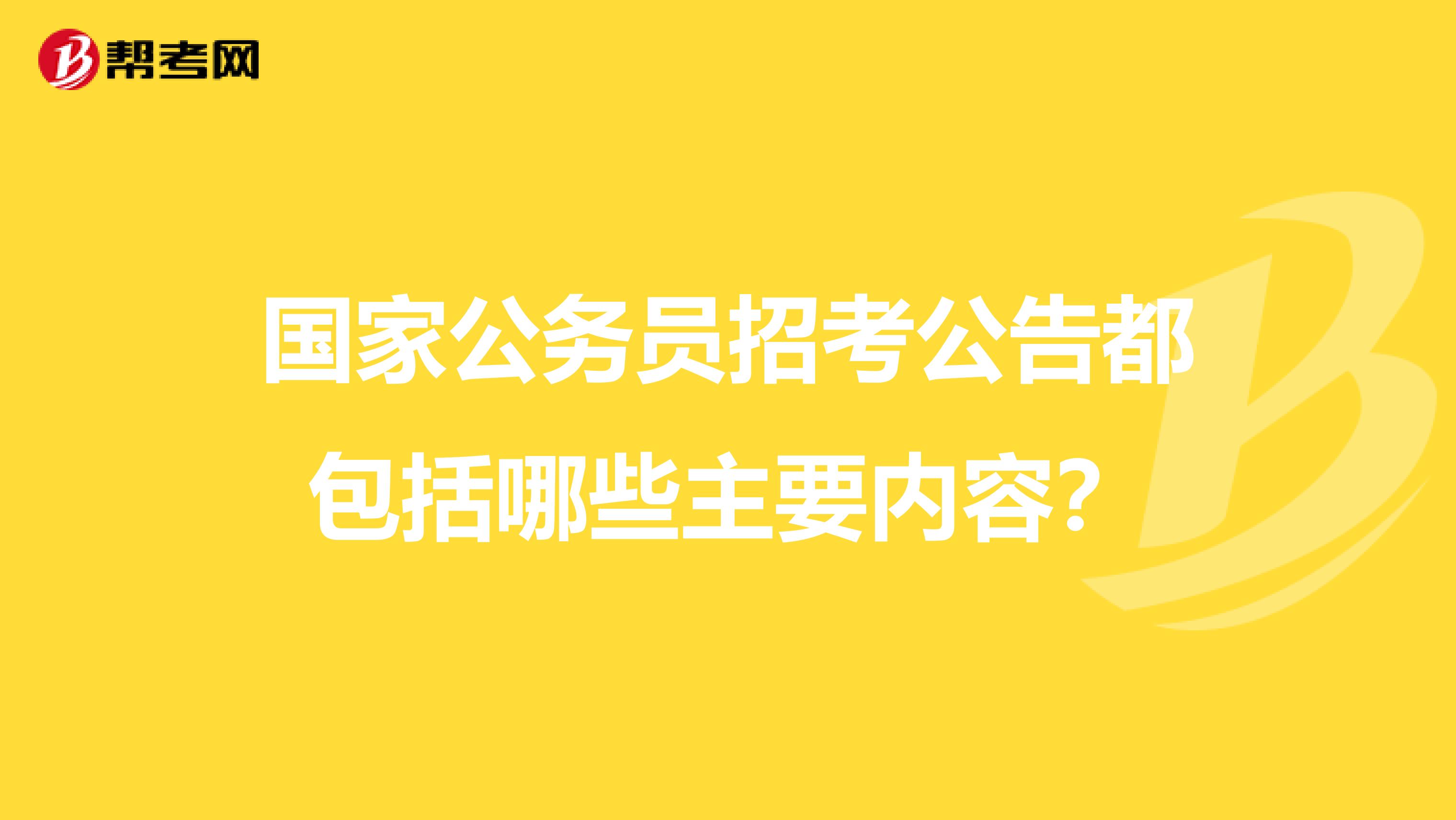 国家公务员招考公告都包括哪些主要内容?