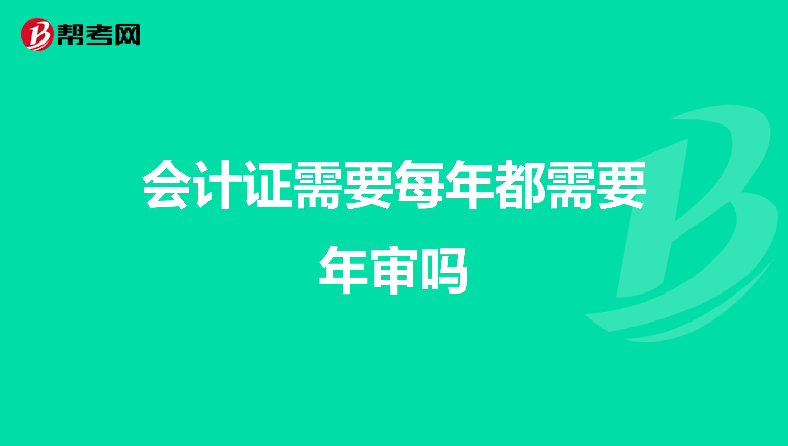 会计证需要每年都需要年审吗