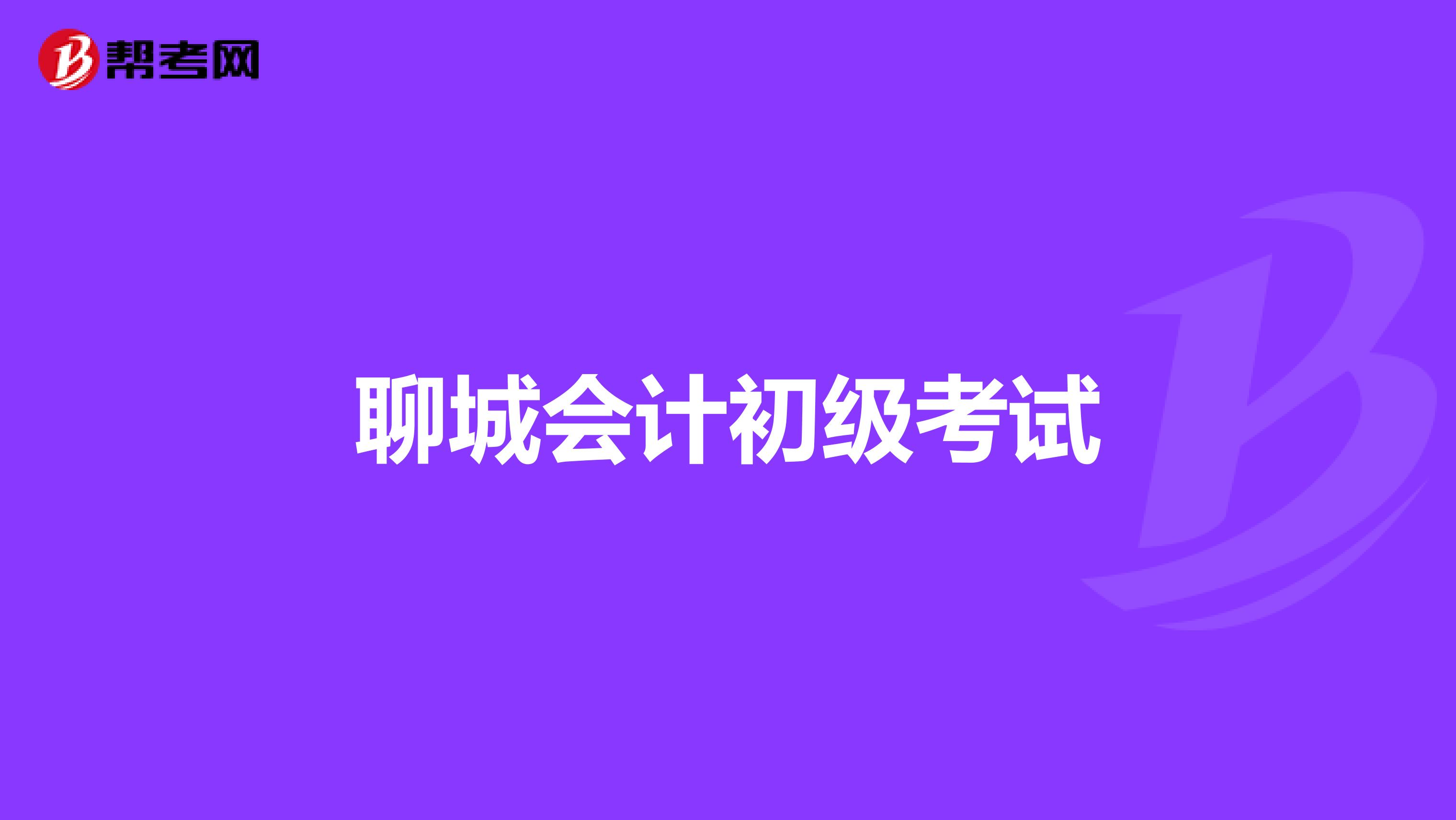 聊城會(huì)計(jì)初級(jí)考試