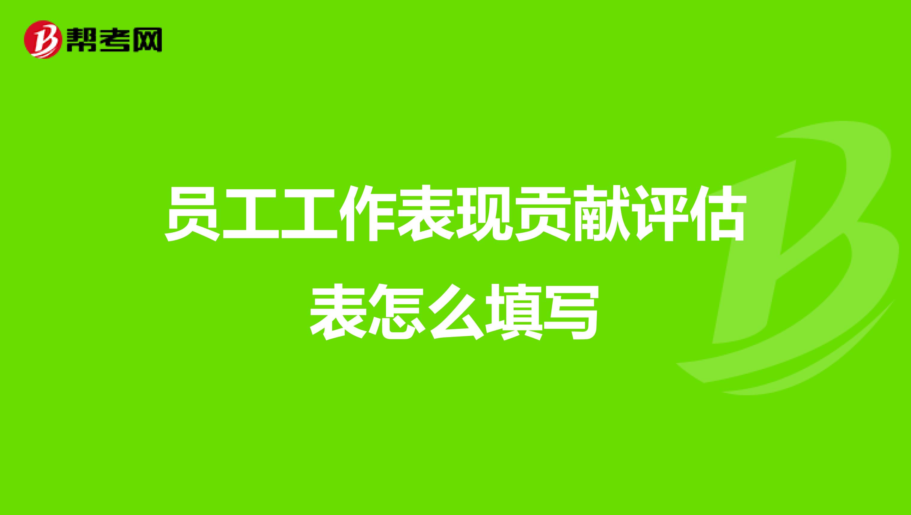 员工工作表现贡献评估表怎么填写