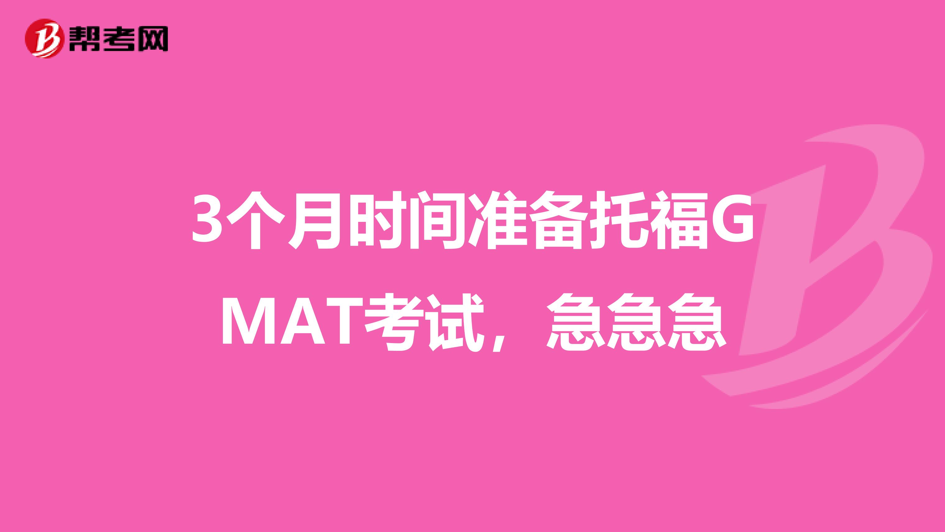 3个月时间准备托福GMAT考试,急急急