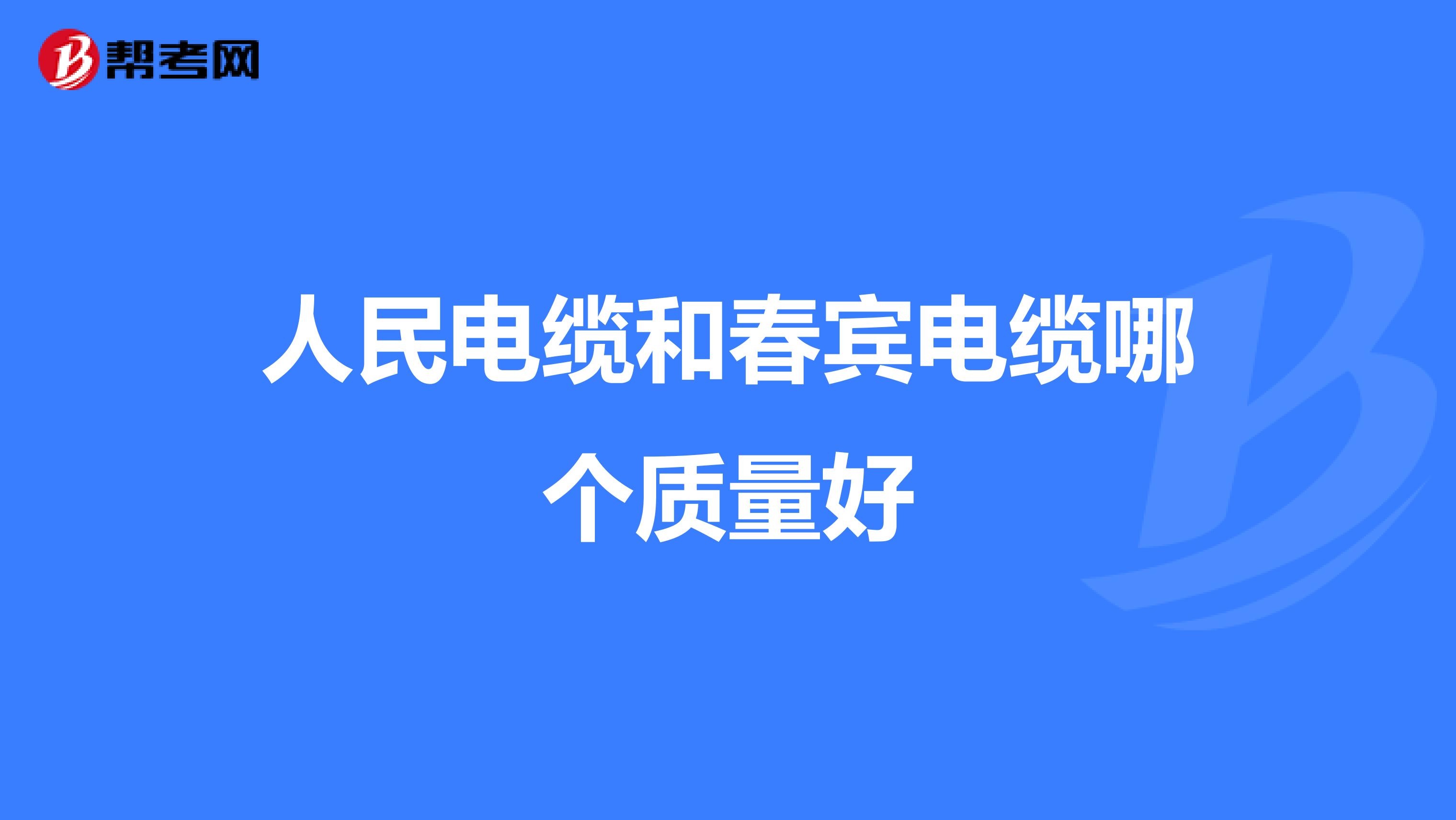 人民电缆和春宾电缆哪个质量好