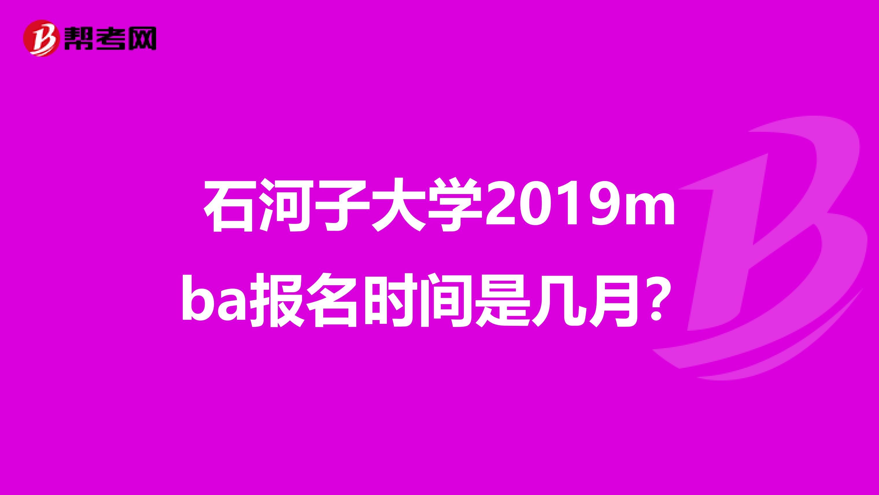 石河子大学2019mba报名时间是几月?