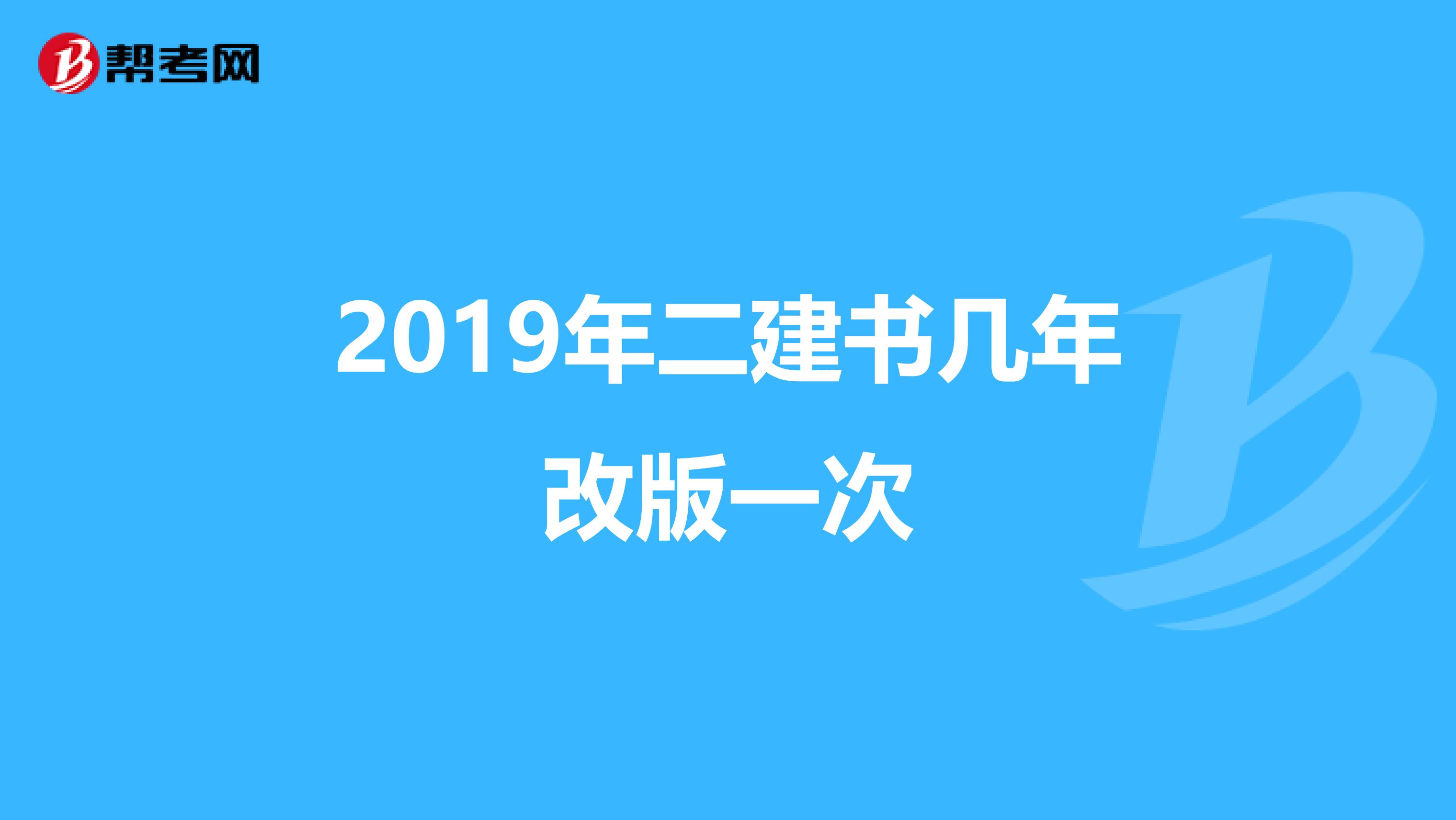 2019年二建书几年改版一次