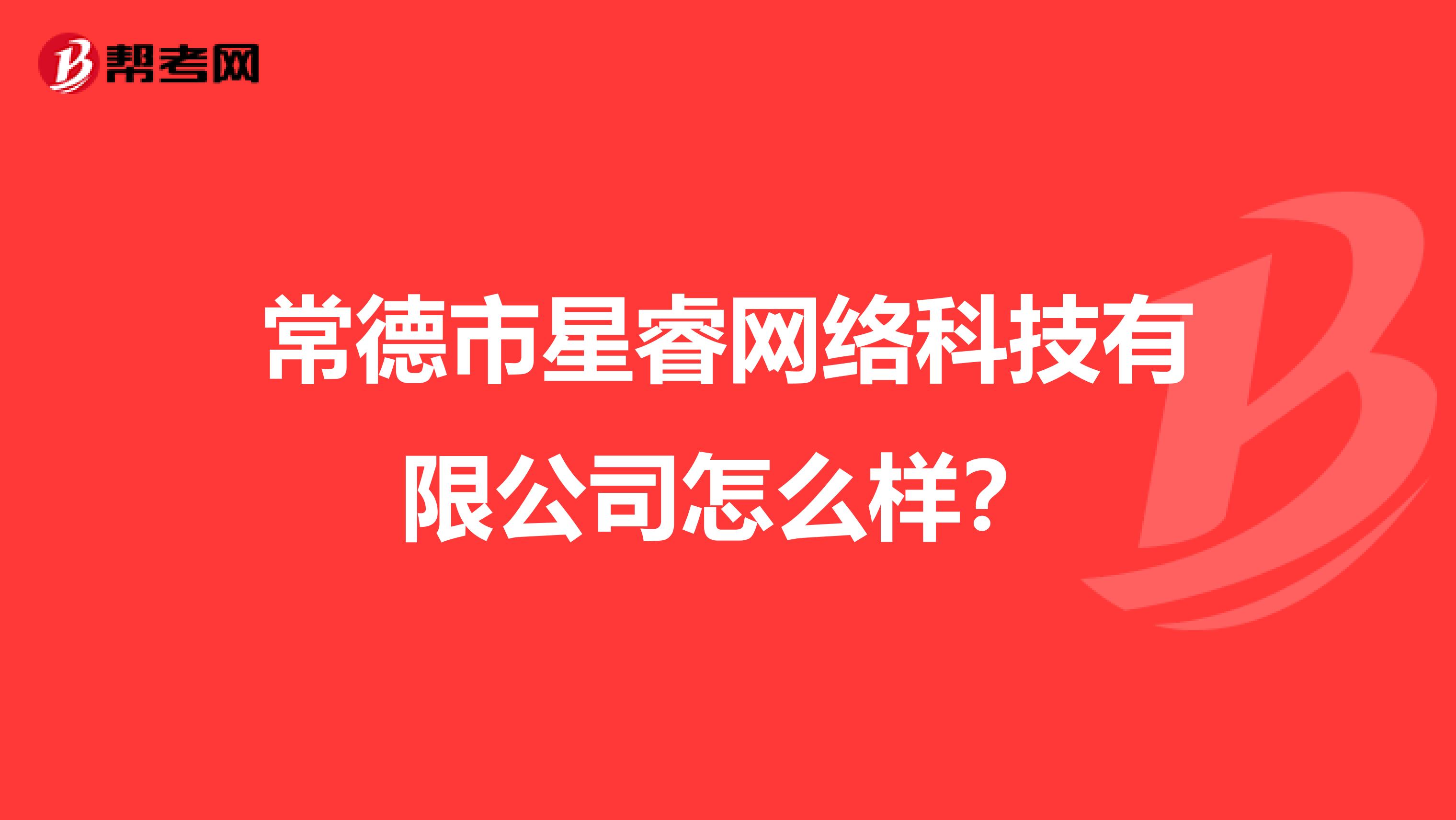 常德市星睿网络科技有限公司怎么样?
